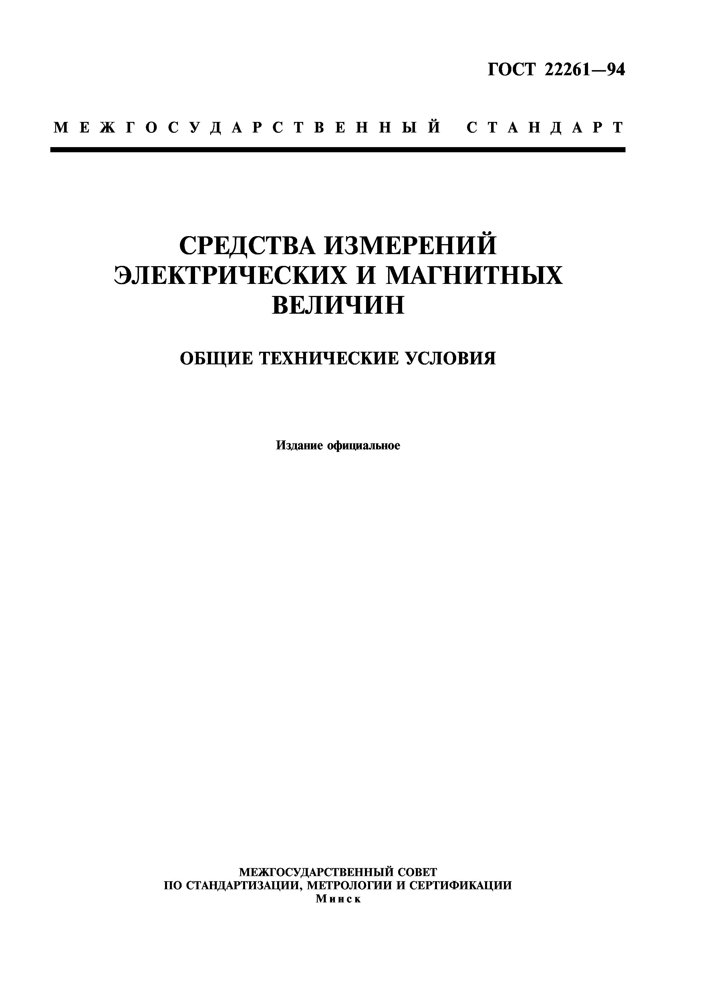 ГОСТ 22261-94