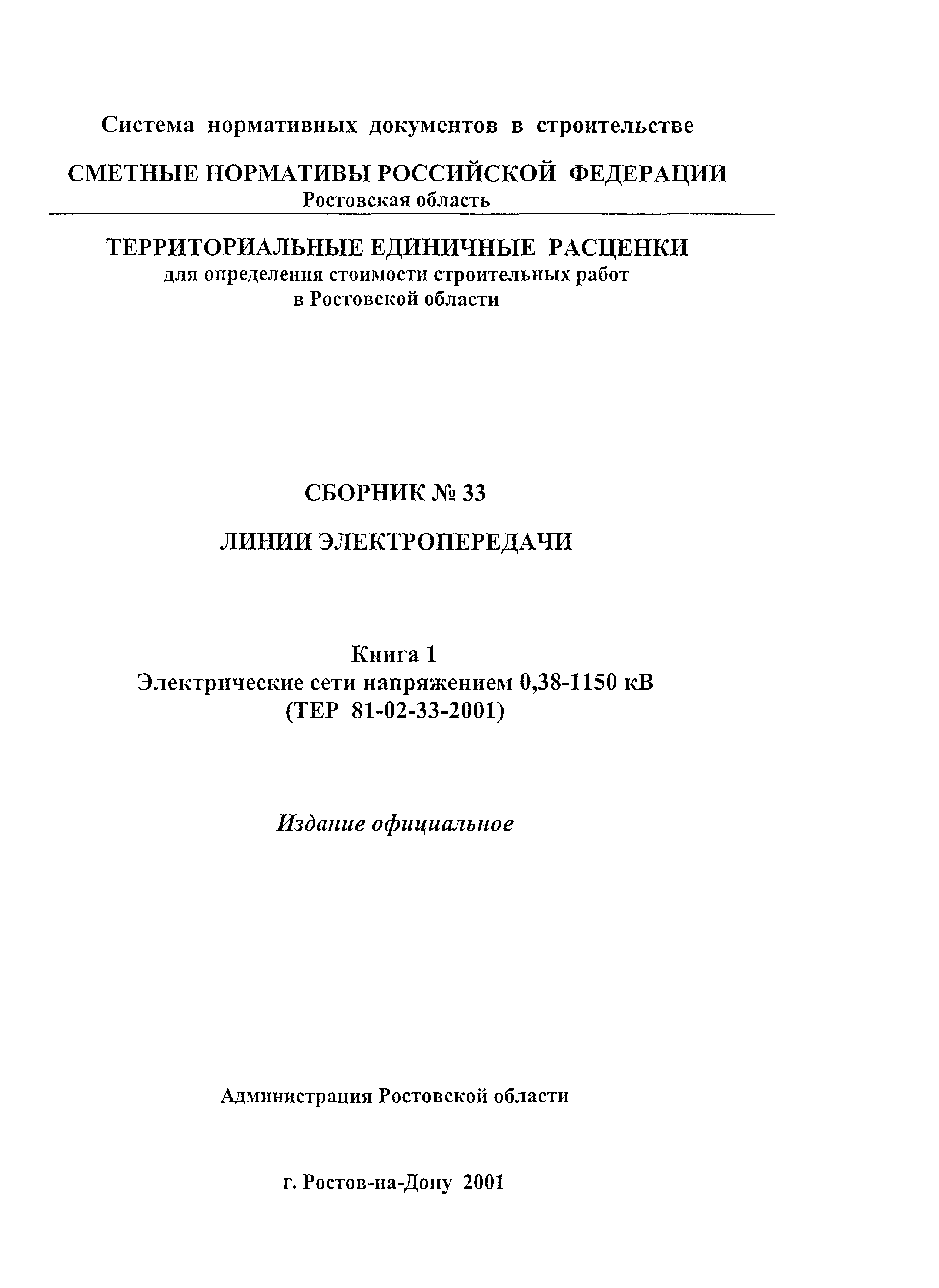 ТЕР 81-02-33(1)-2001 Ростовской области