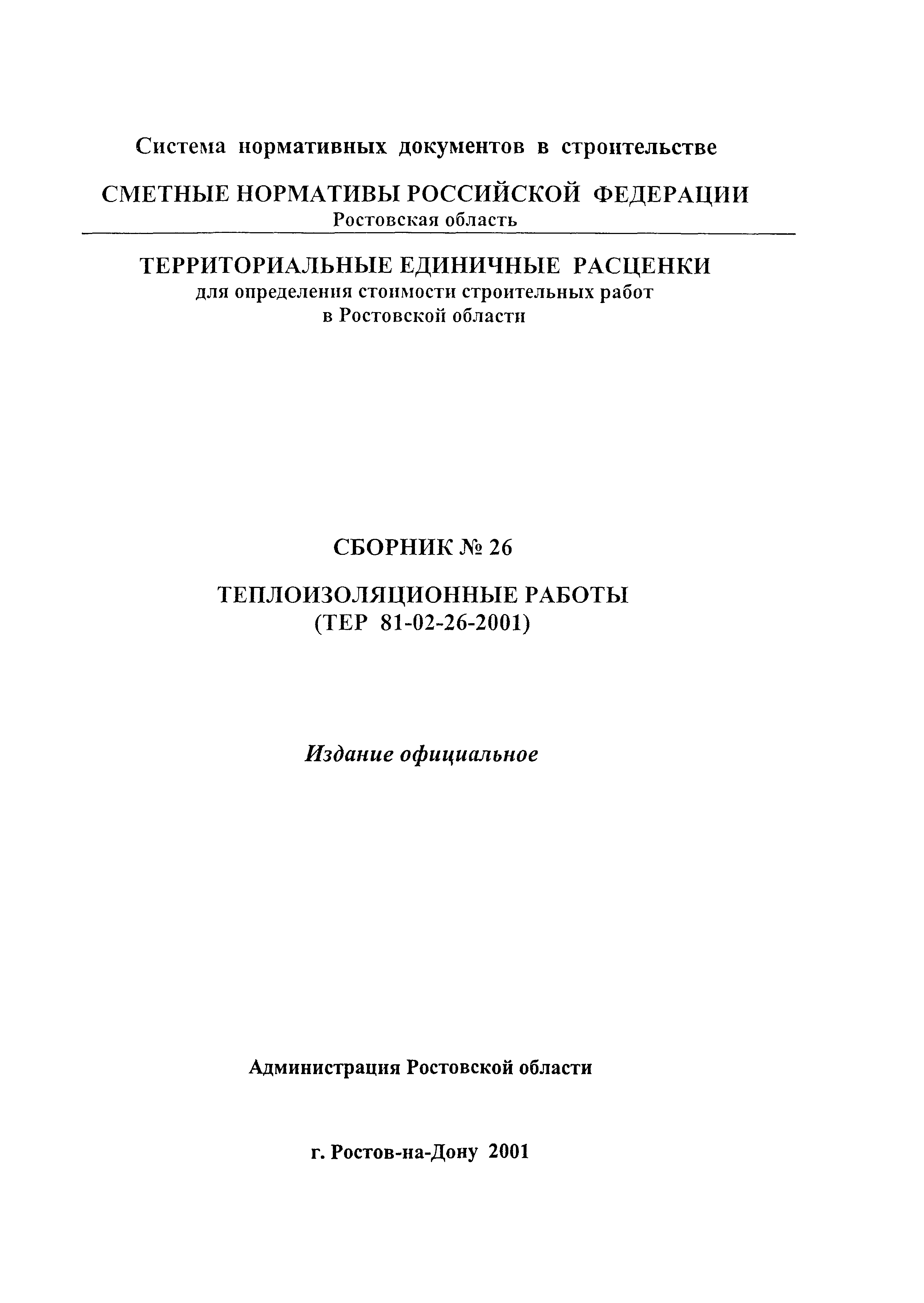 ТЕР 81-02-26-2001 Ростовской области