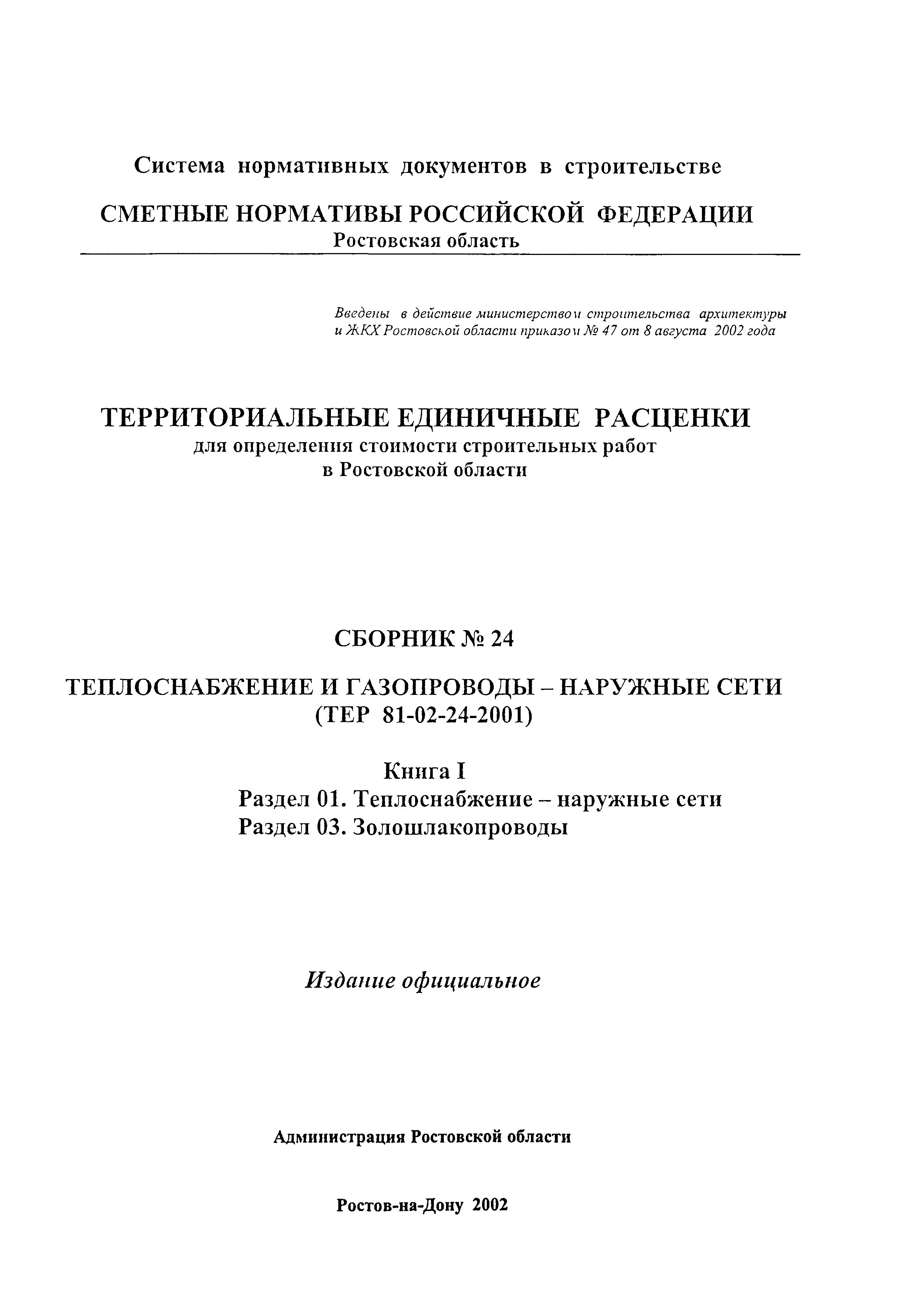 ТЕР 81-02-24-2001 Ростовской области