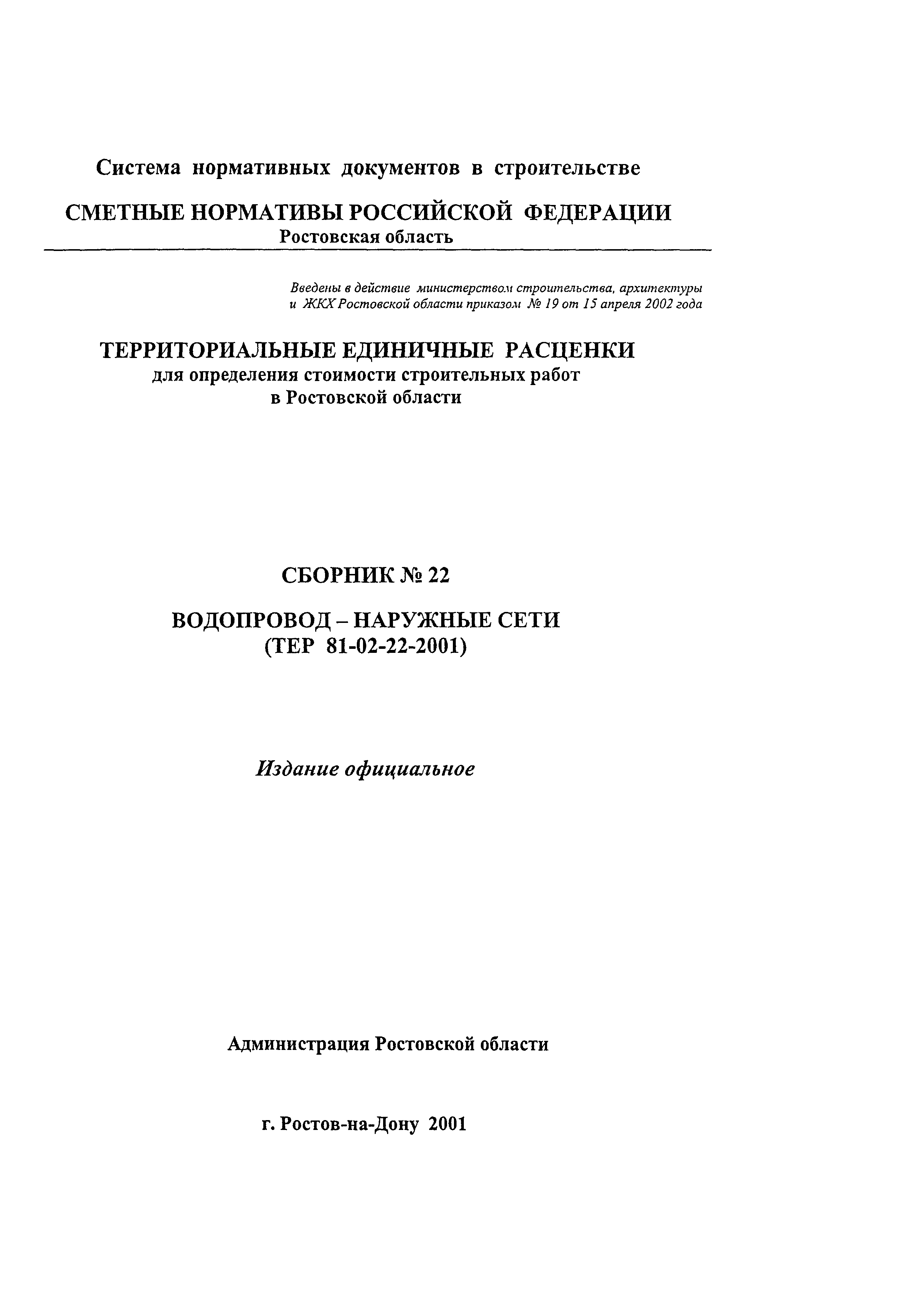 ТЕР 81-02-22-2001 Ростовской области