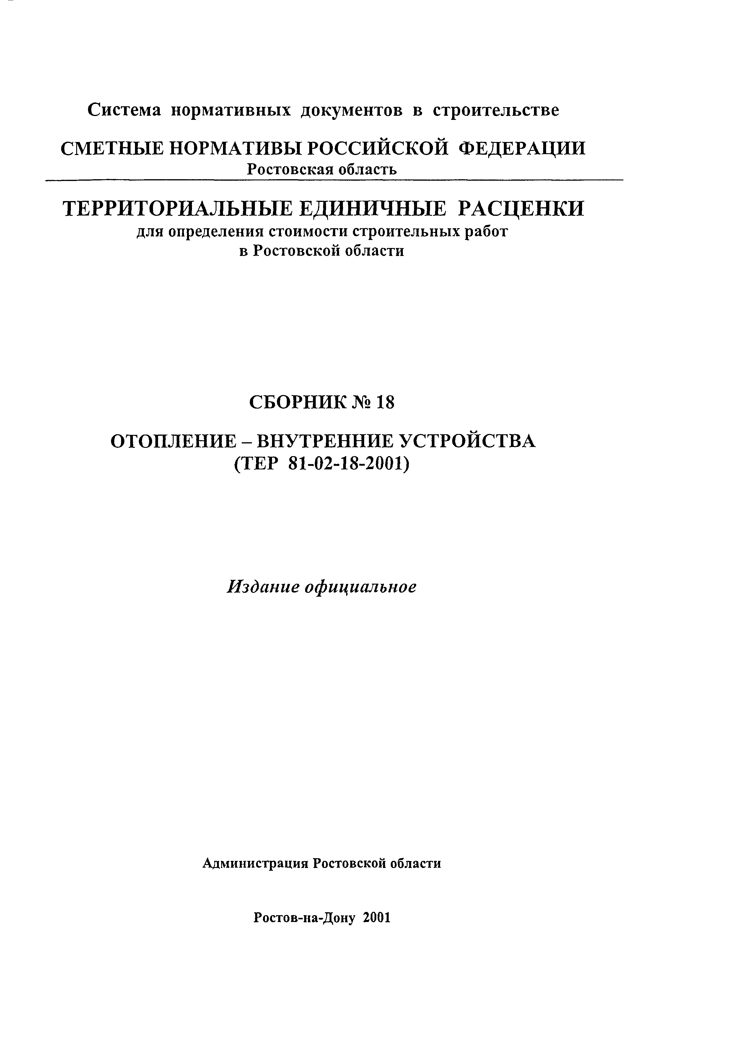 ТЕР 81-02-18-2001 Ростовской области