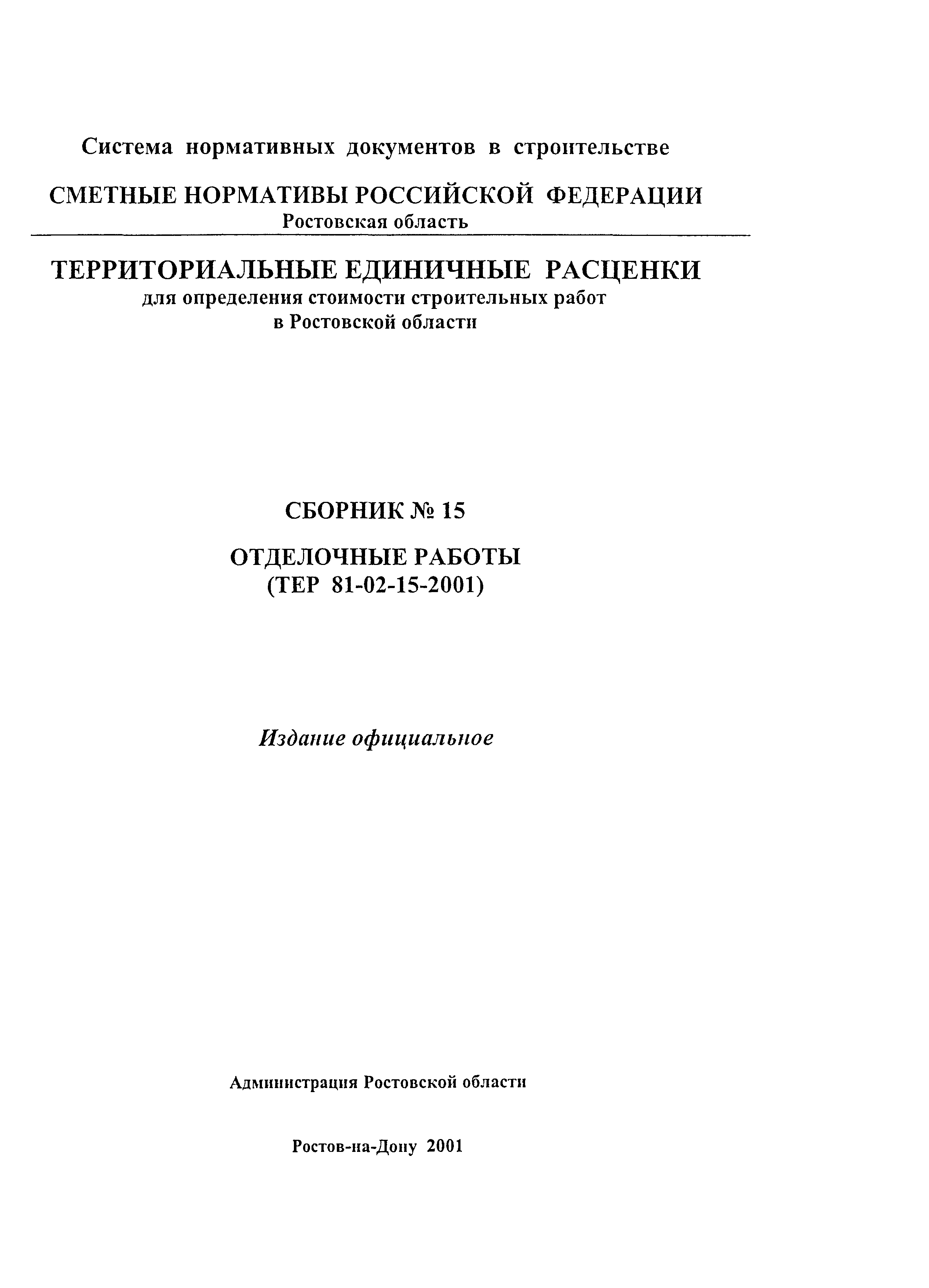 ТЕР 81-02-15-2001 Ростовской области