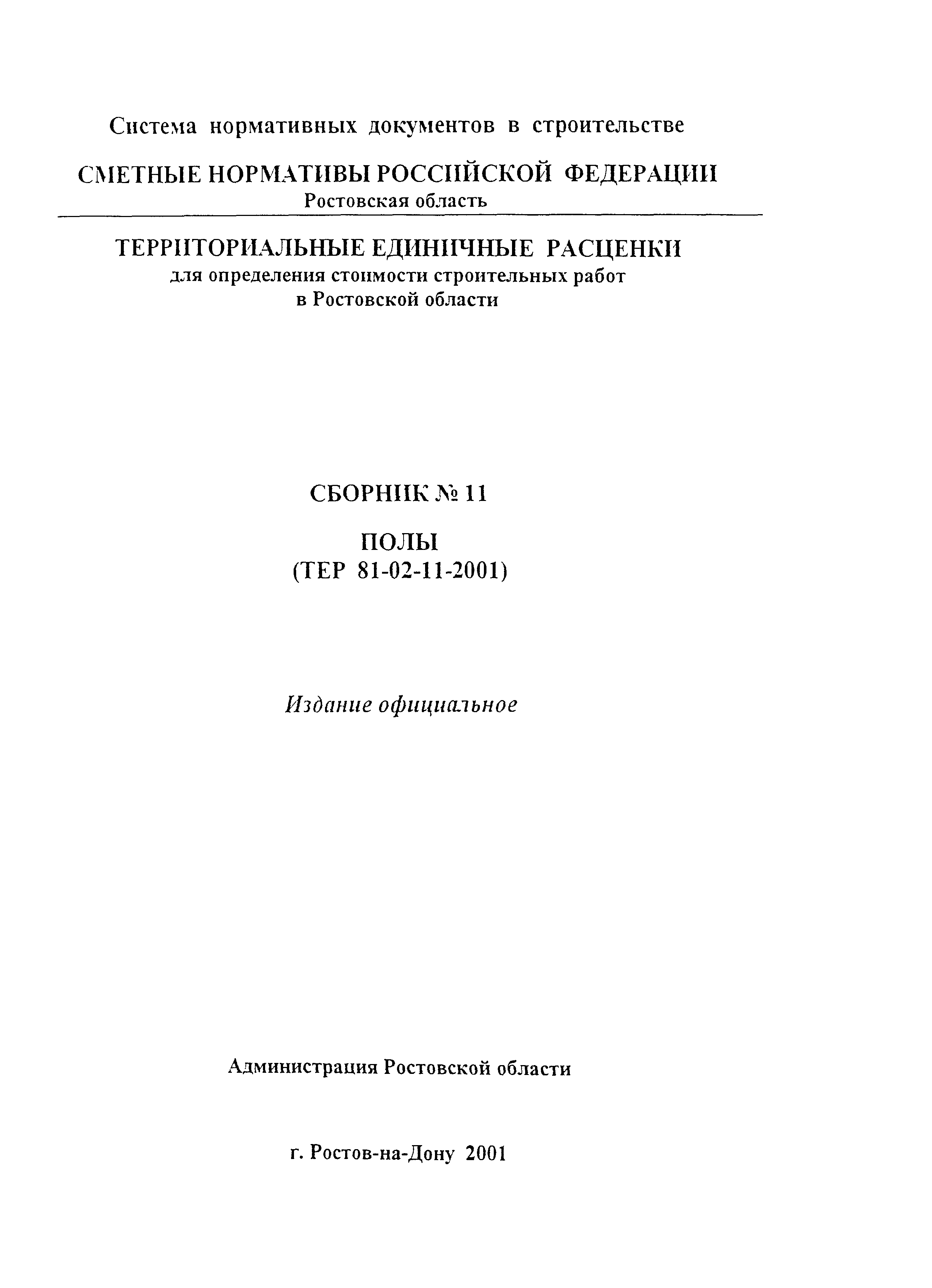 ТЕР 81-02-11-2001 Ростовской области