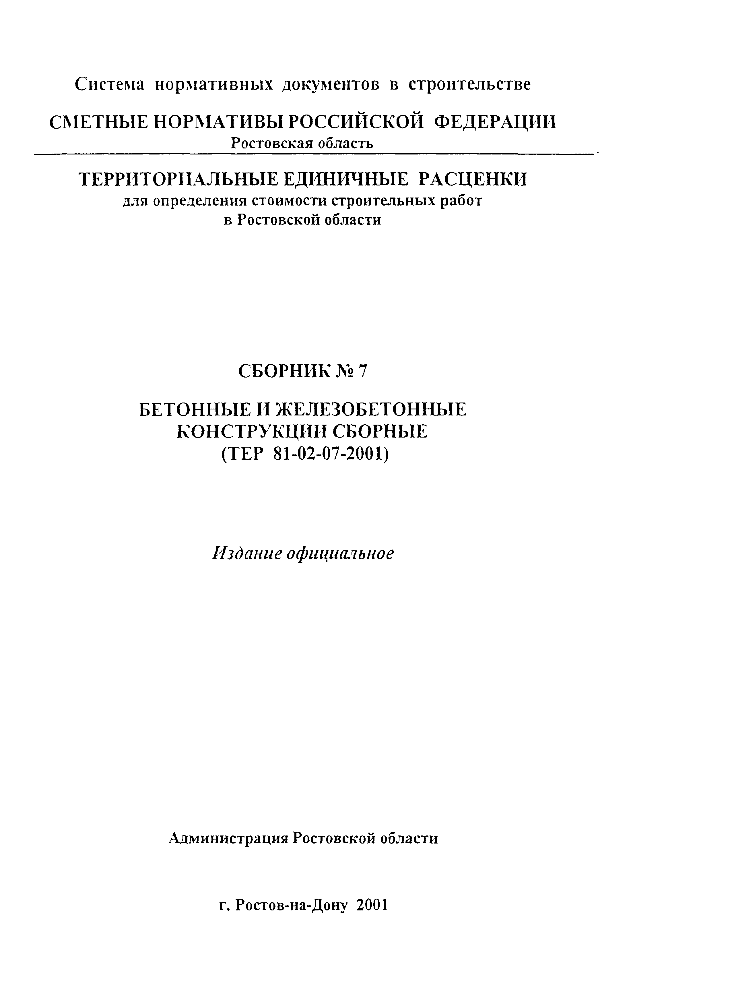 ТЕР 81-02-07-2001 Ростовской области