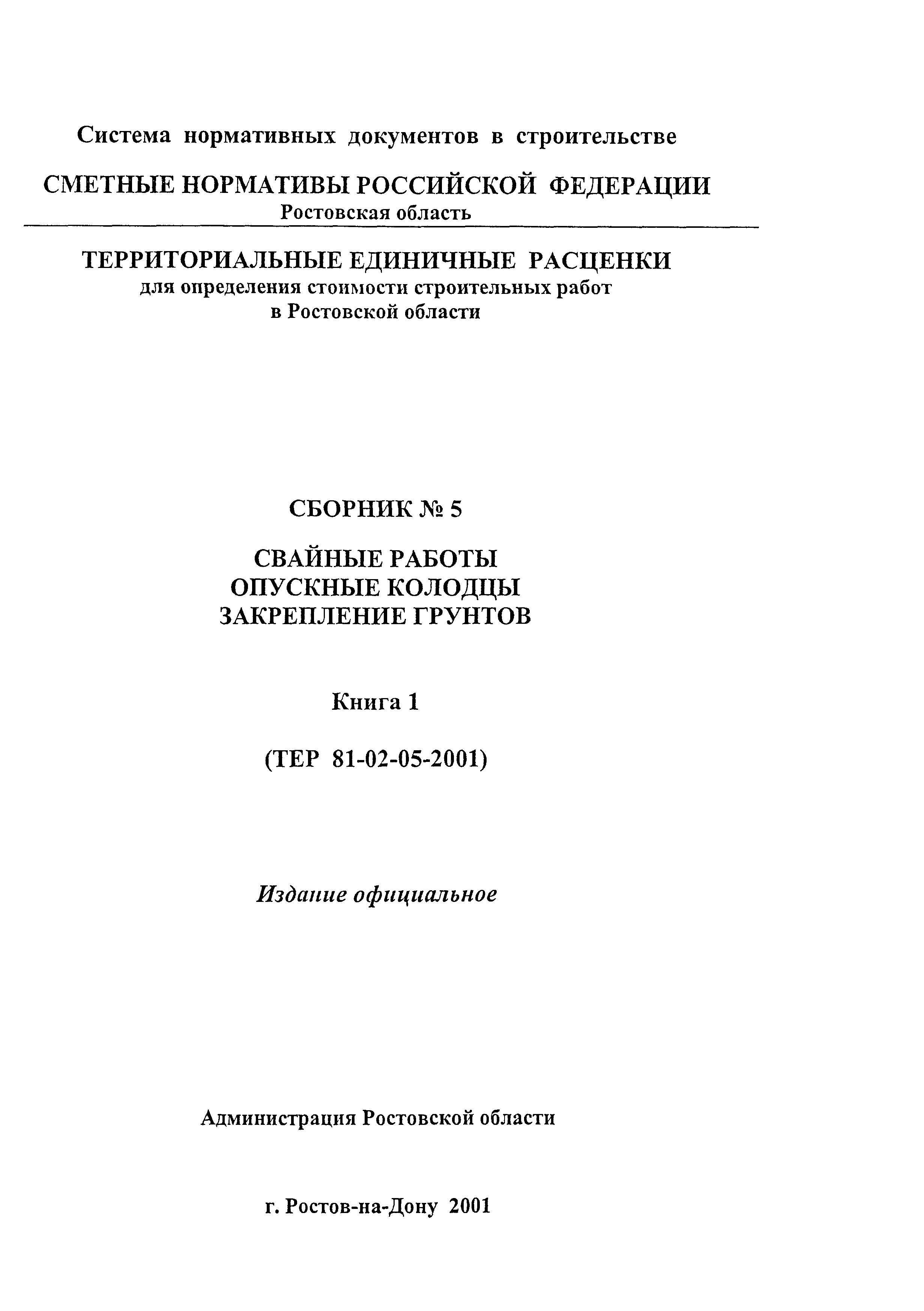 Скачать ТЕР 81-02-05-2001 Ростовской области Свайные работы. Опускные  колодцы. Закрепление грунтов. Книга 1. Территориальные единичные расценки  для определения стоимости строительных работ в Ростовской области