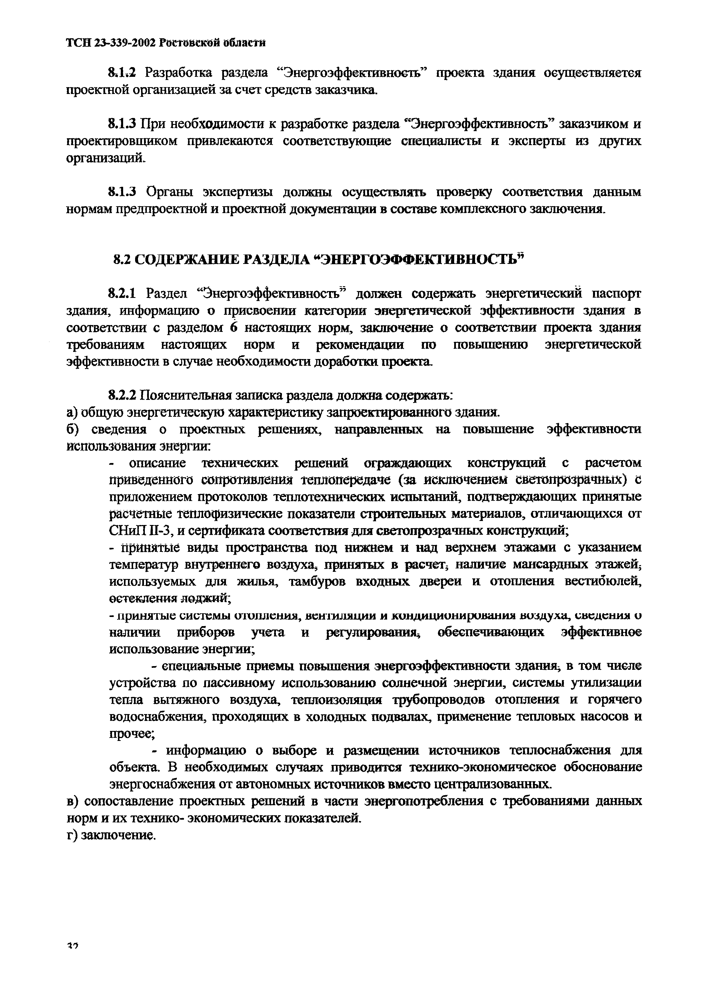 Скачать ТСН 23-339-2002 Энергетическая эффективность жилых и общественных  зданий. Нормативы по энергопотреблению и теплозащите. Ростовская область