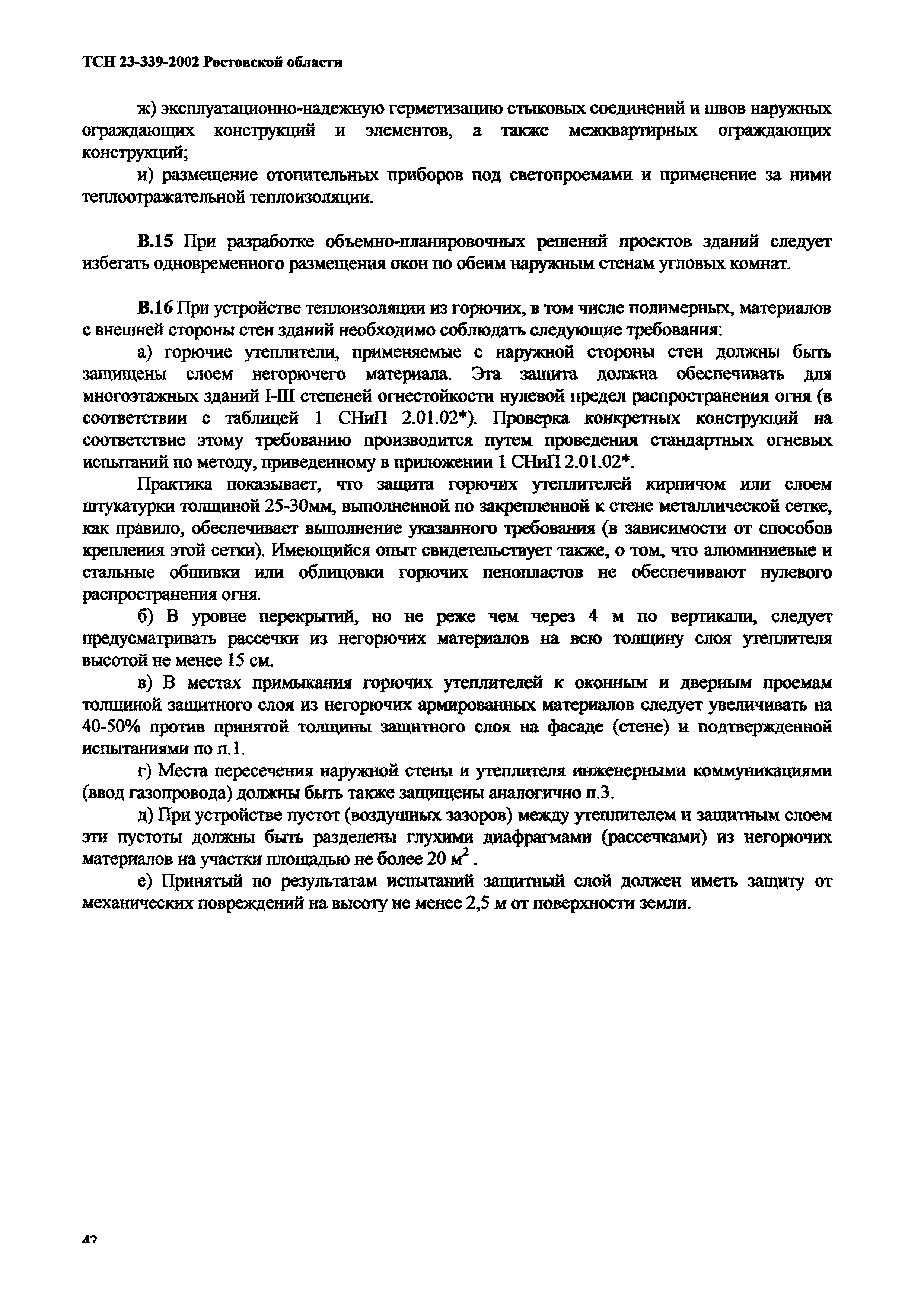 Скачать ТСН 23-339-2002 Энергетическая эффективность жилых и общественных  зданий. Нормативы по энергопотреблению и теплозащите. Ростовская область