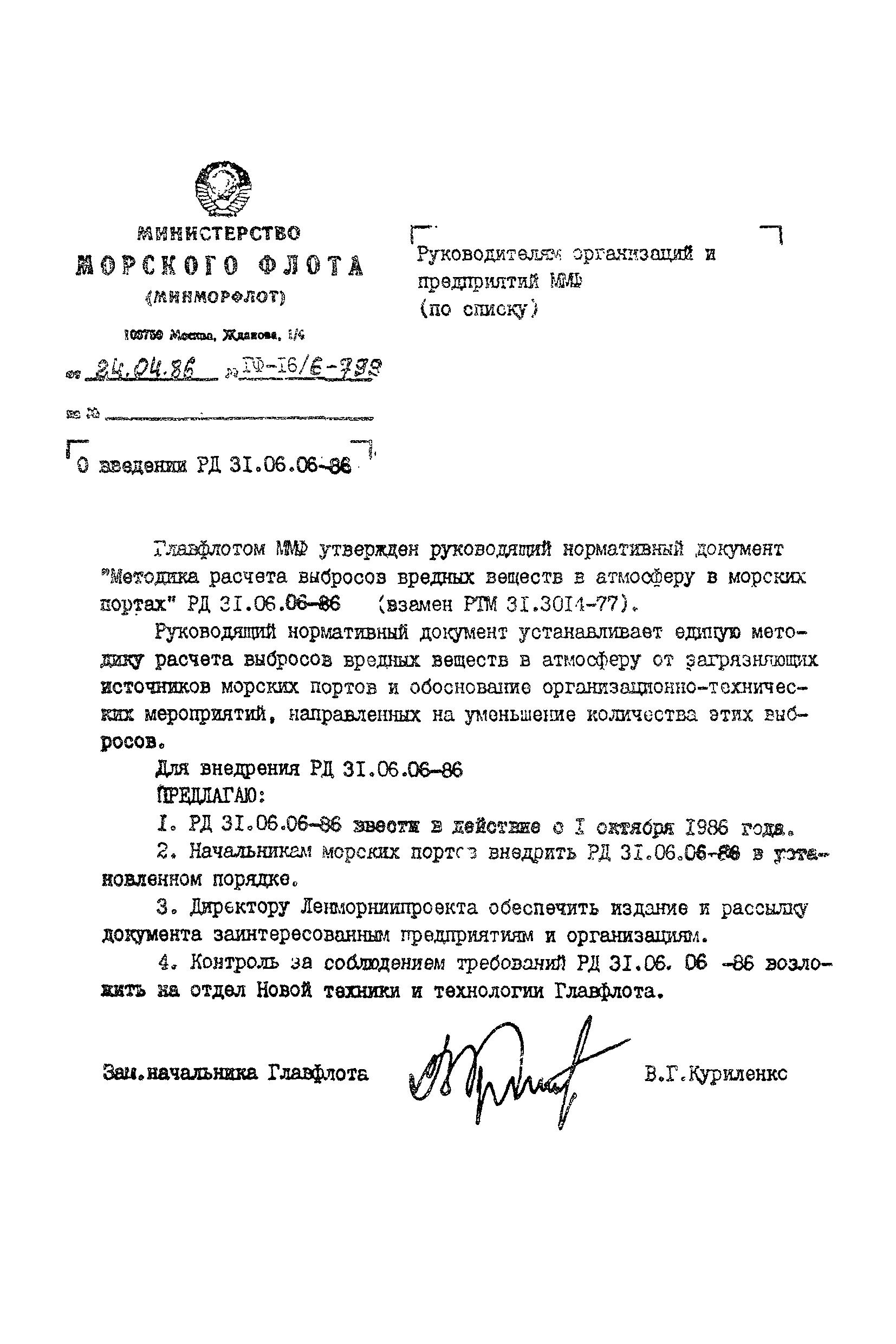 РД 31.06.06-86