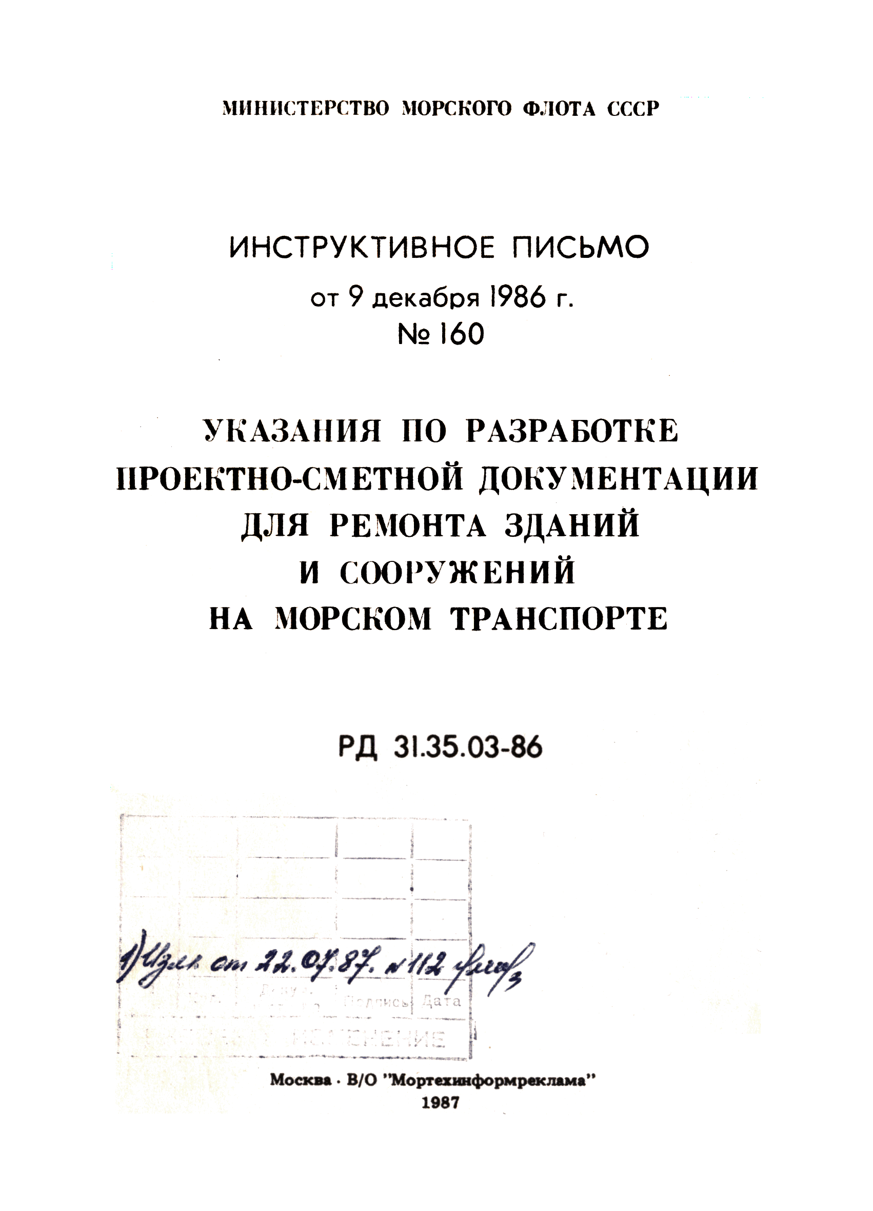 Скачать РД 31.35.03-86 Указания по разработке проектно-сметной документации  для ремонта зданий и сооружений на морском транспорте