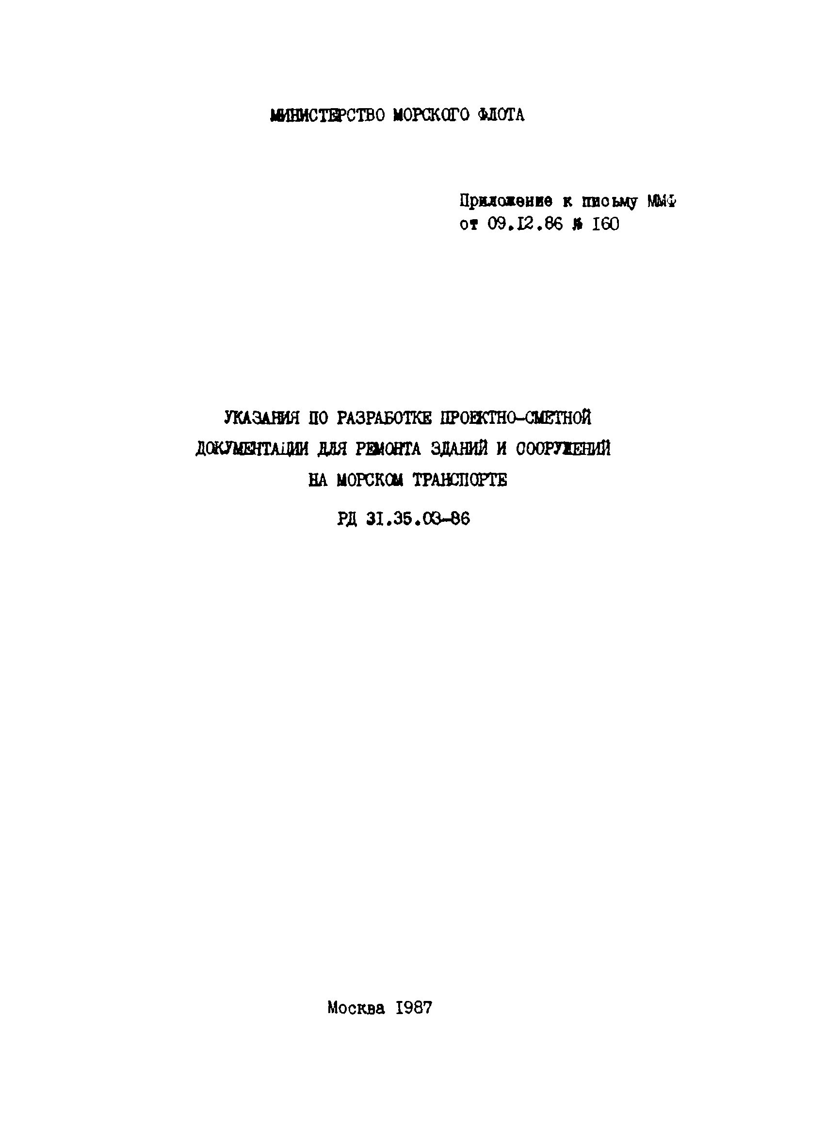 РД 31.35.03-86