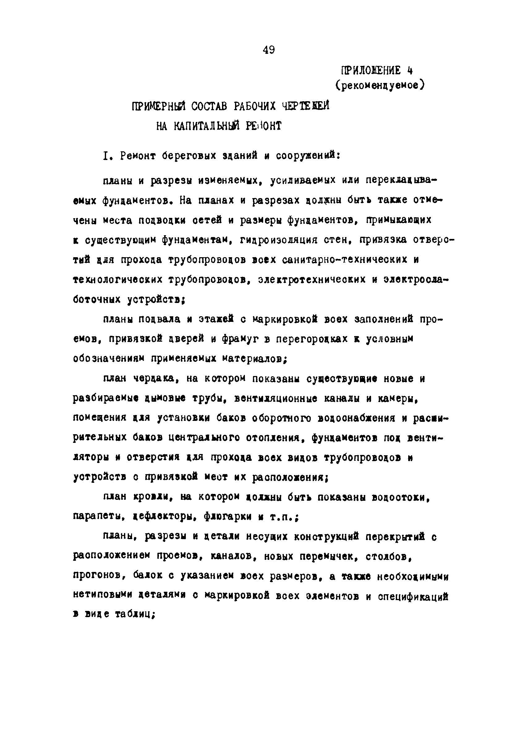 РД 31.35.03-86