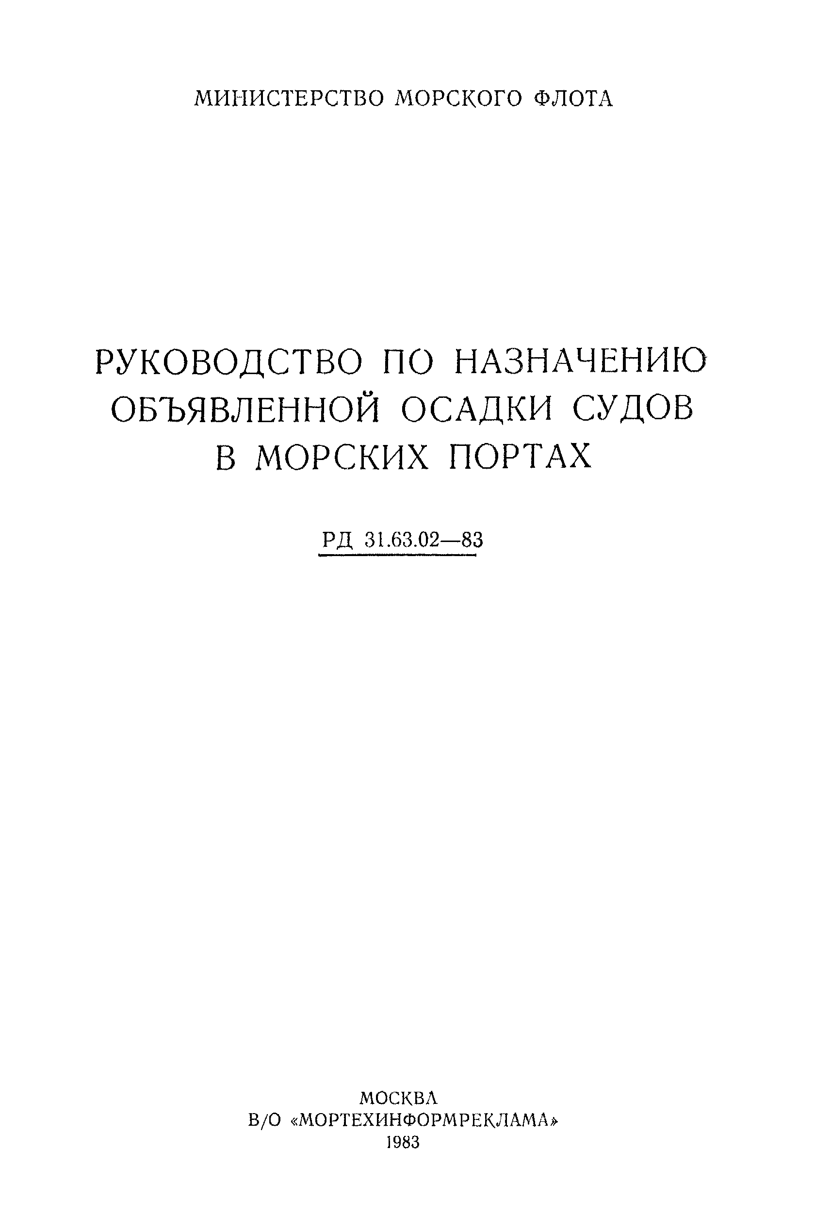 РД 31.63.02-83