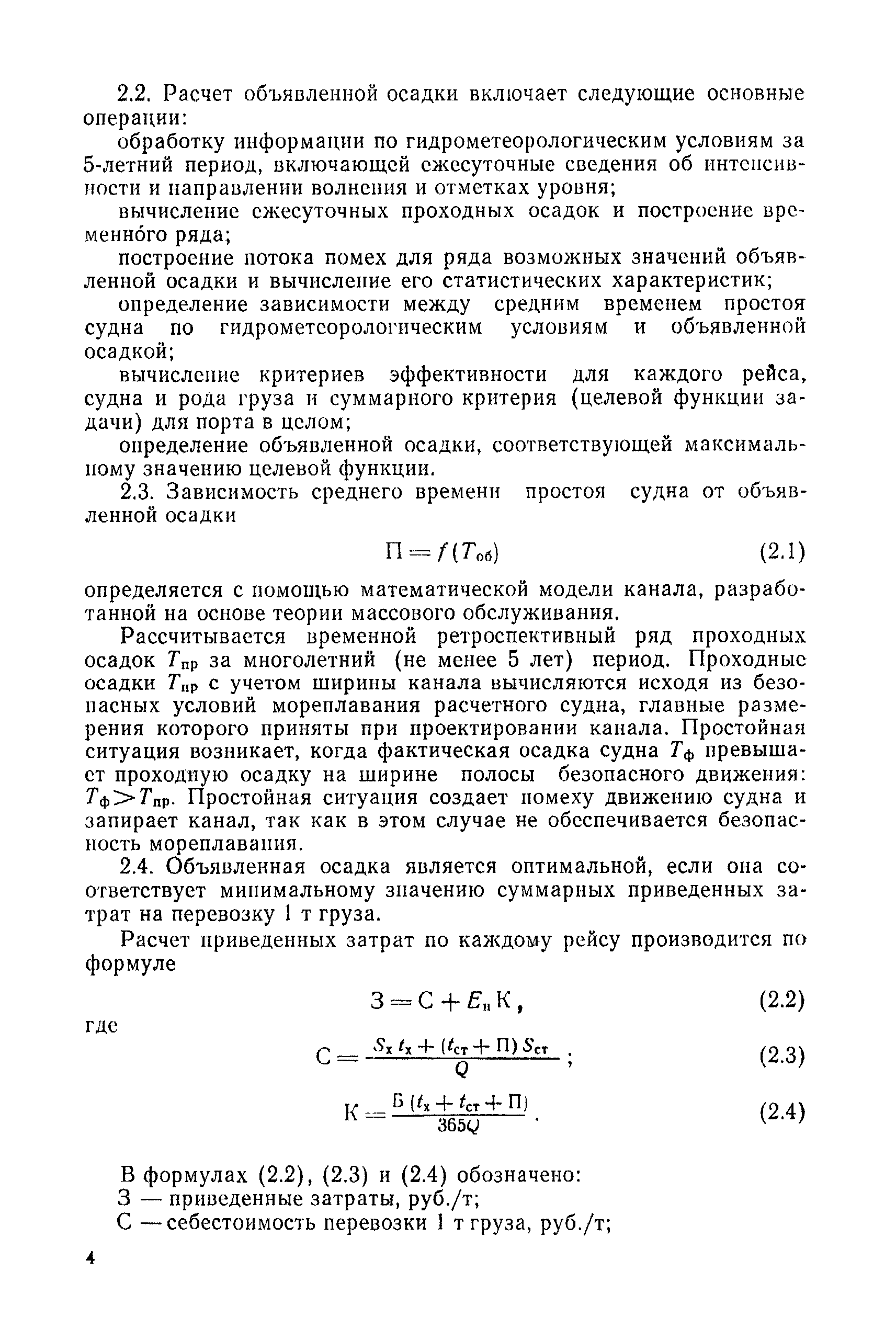 РД 31.63.02-83