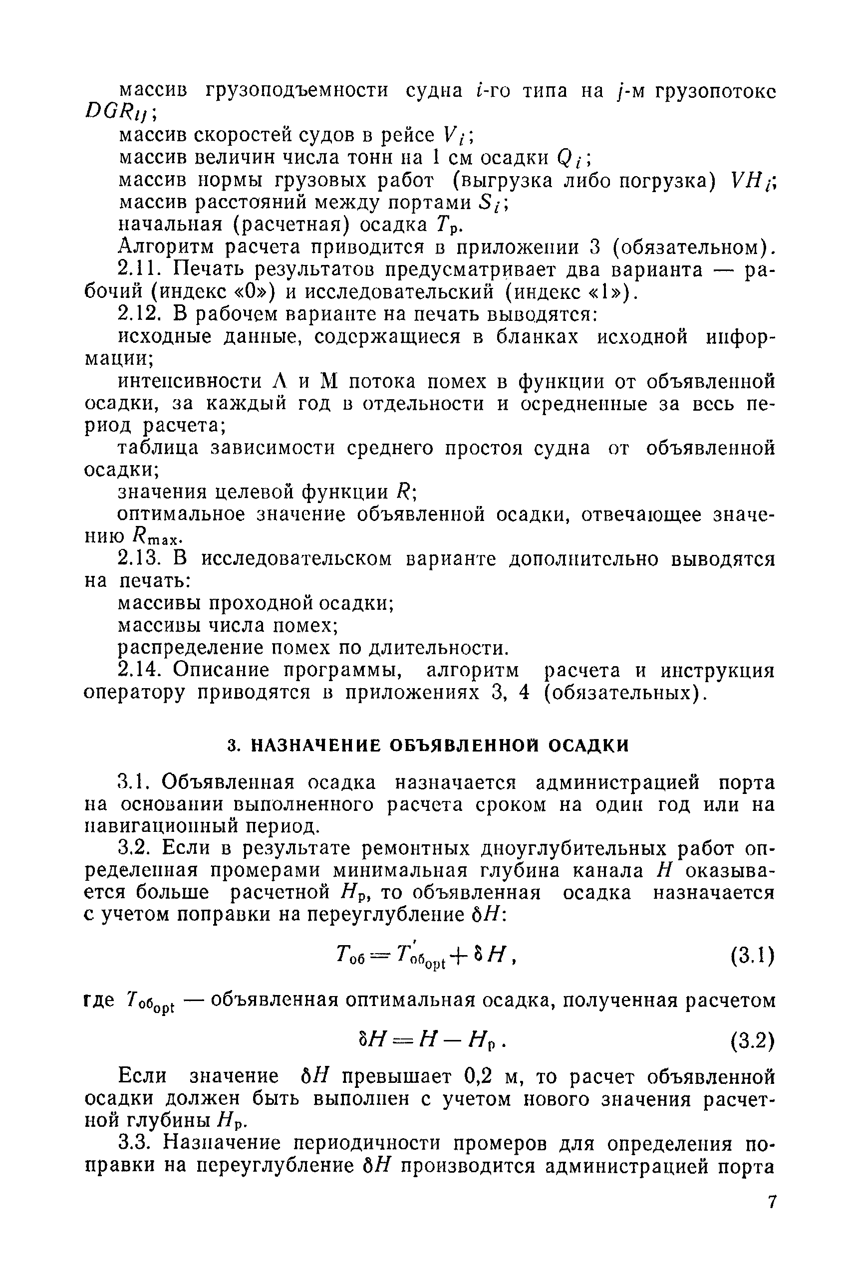 РД 31.63.02-83