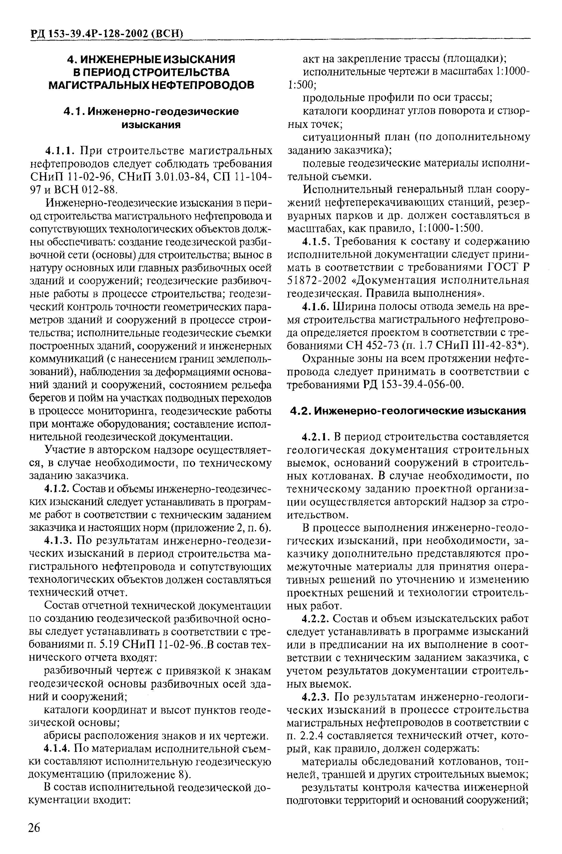 РД 153-39.4Р-128-2002 (ВСН)