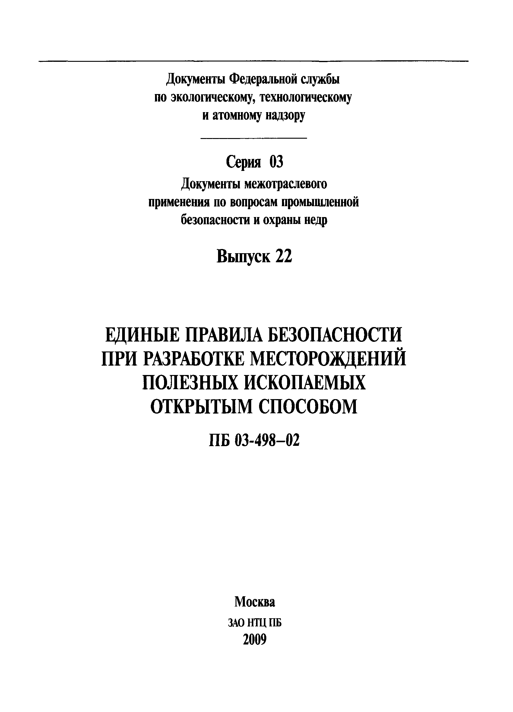 Скачать ПБ 03-498-02 Единые правила безопасности при разработке  месторождений полезных ископаемых открытым способом