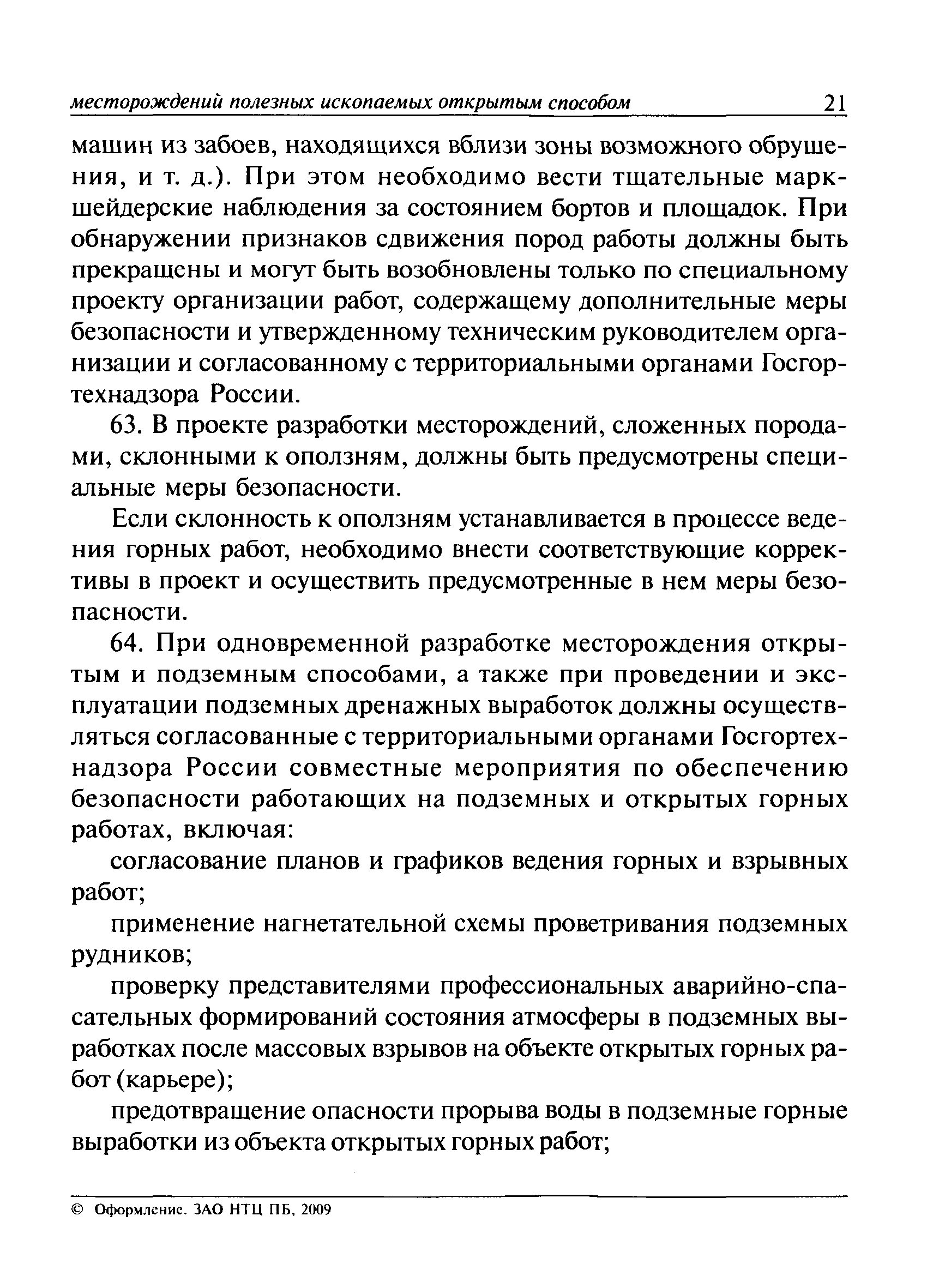 Скачать ПБ 03-498-02 Единые правила безопасности при разработке  месторождений полезных ископаемых открытым способом