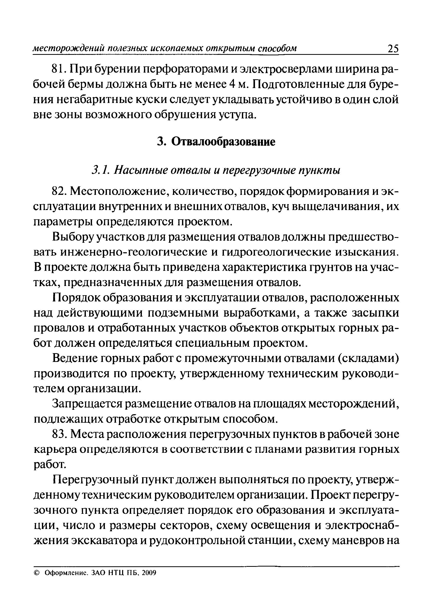 Правила безопасности при разработке угольных месторождений открытым способом 2021 ворд