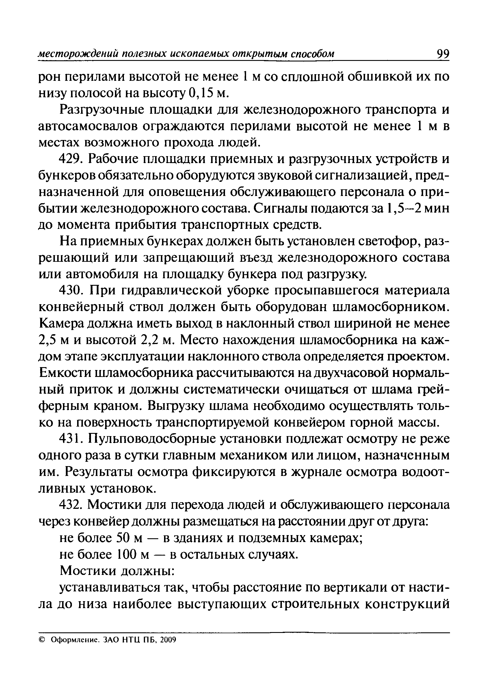 Скачать ПБ 03-498-02 Единые правила безопасности при разработке  месторождений полезных ископаемых открытым способом