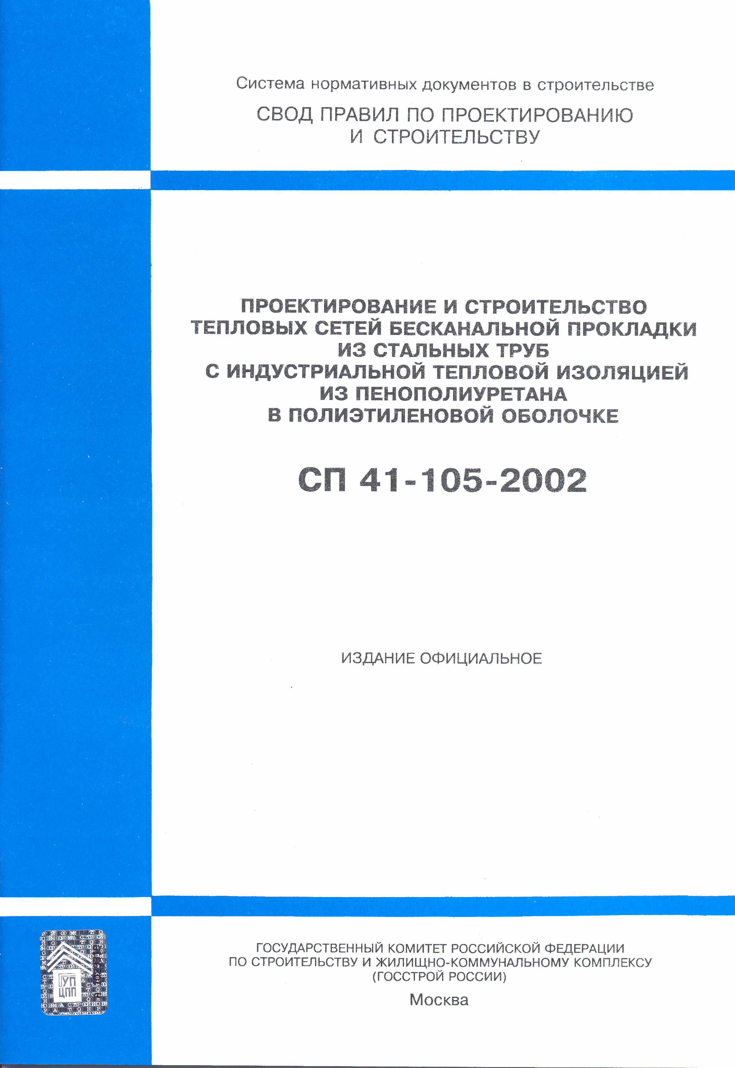 Скачать СП 41-105-2002 Проектирование и строительство тепловых сетей  бесканальной прокладки из стальных труб с индустриальной тепловой изоляцией  из пенополиуретана в полиэтиленовой оболочке