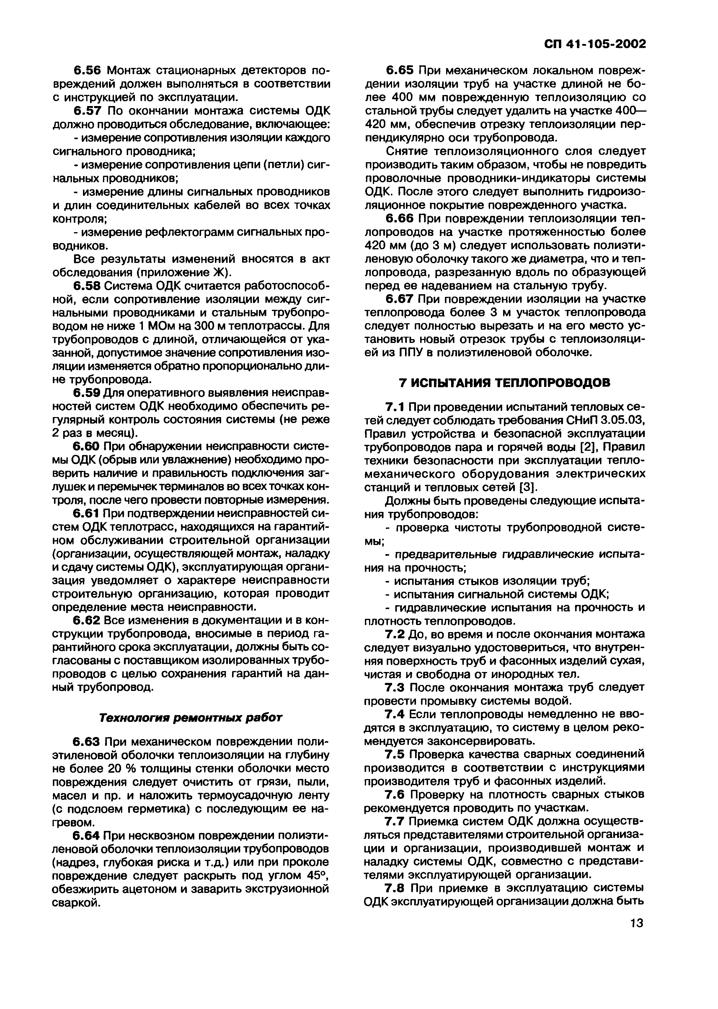 Скачать СП 41-105-2002 Проектирование и строительство тепловых сетей  бесканальной прокладки из стальных труб с индустриальной тепловой изоляцией  из пенополиуретана в полиэтиленовой оболочке