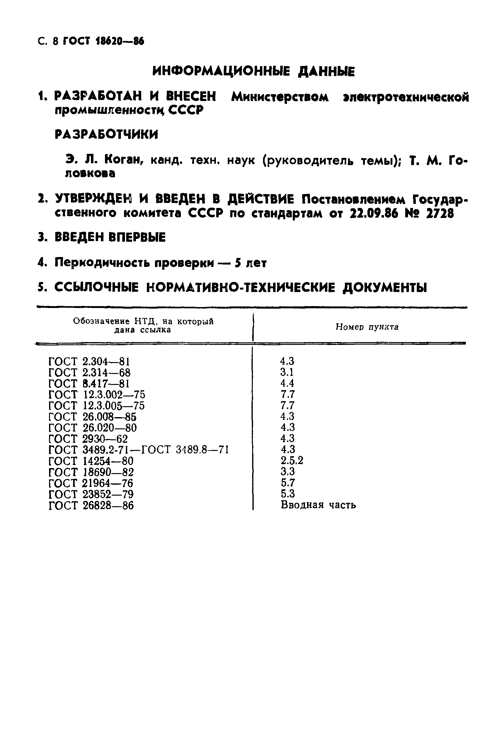 Скачать ГОСТ 18620-86 Изделия Электротехнические. Маркировка