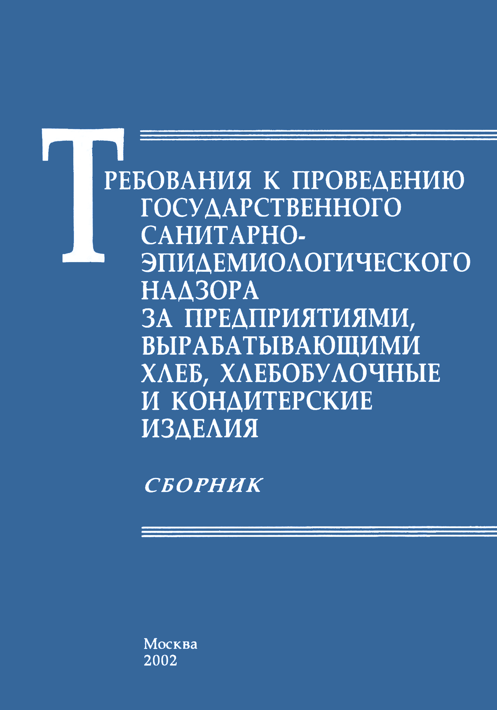 СанПиН 2.3.4.545-96