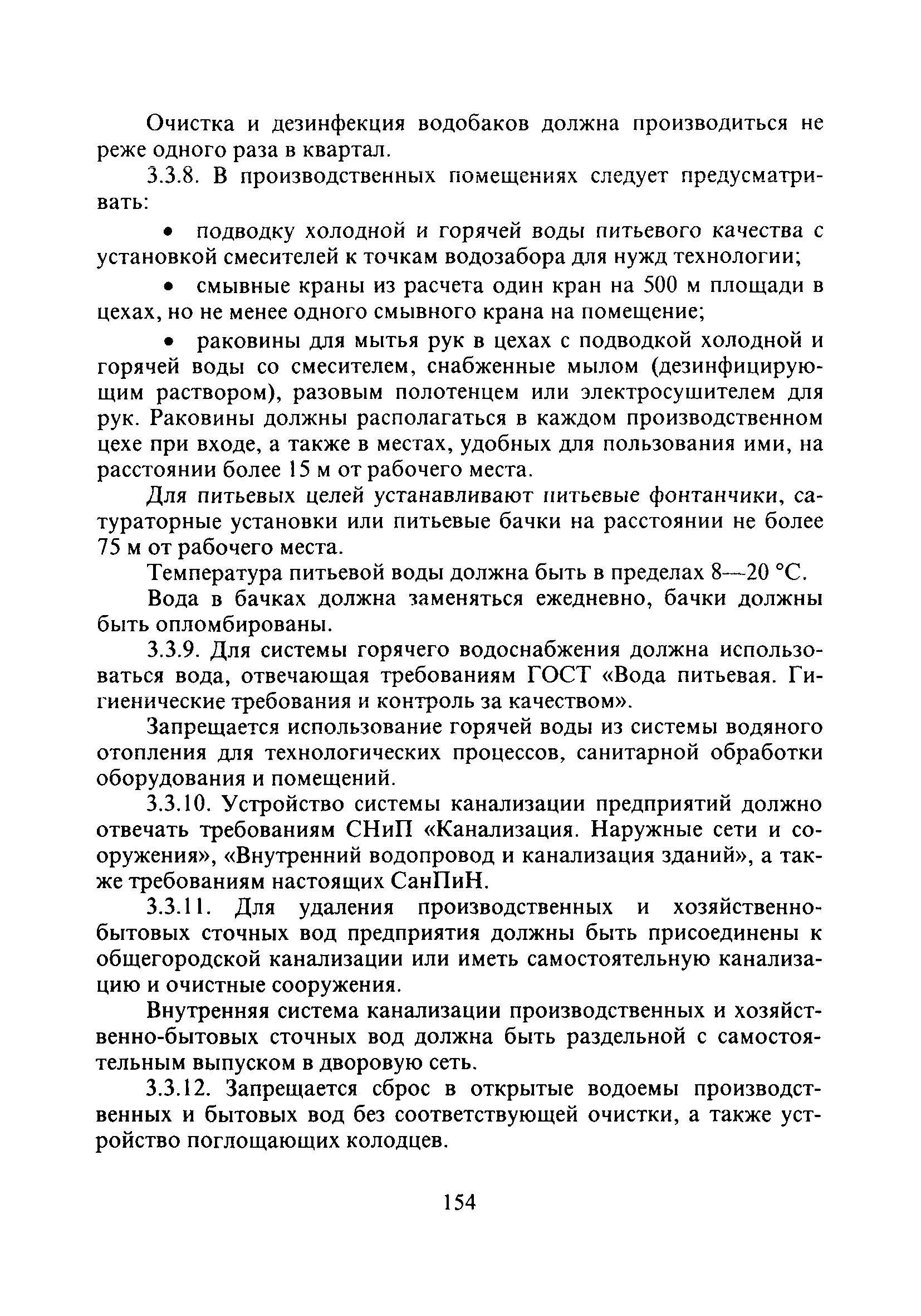 СанПиН 2.3.4.545-96