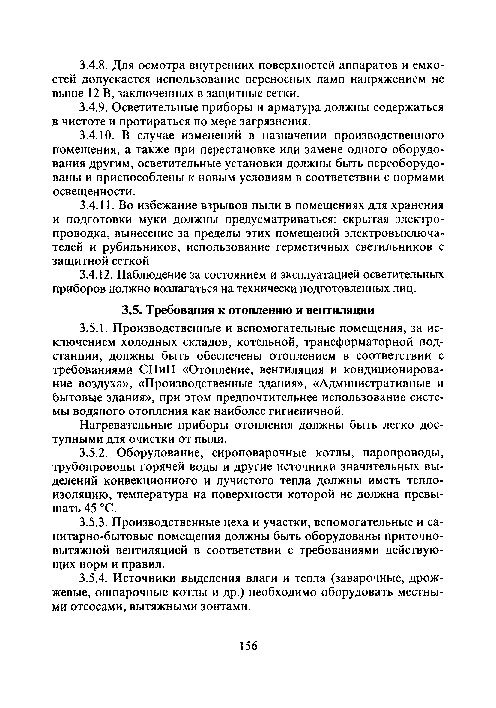 СанПиН 2.3.4.545-96