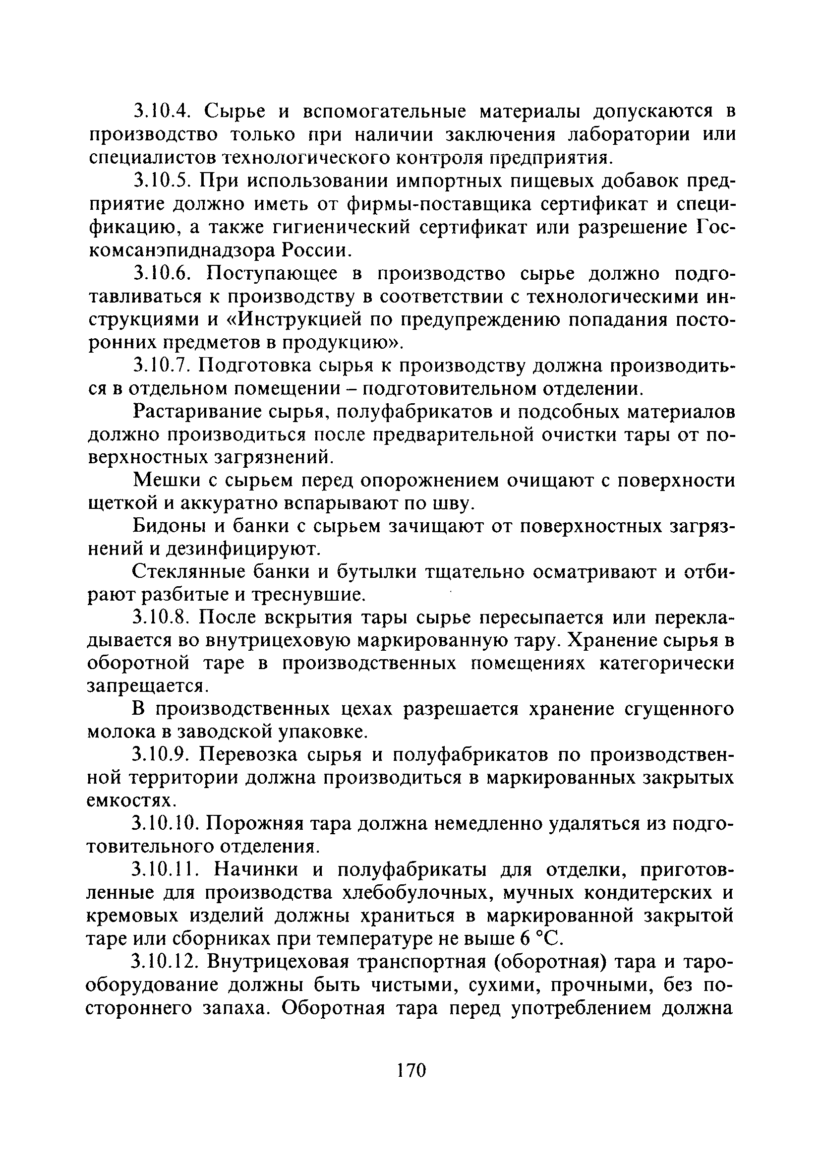 СанПиН 2.3.4.545-96