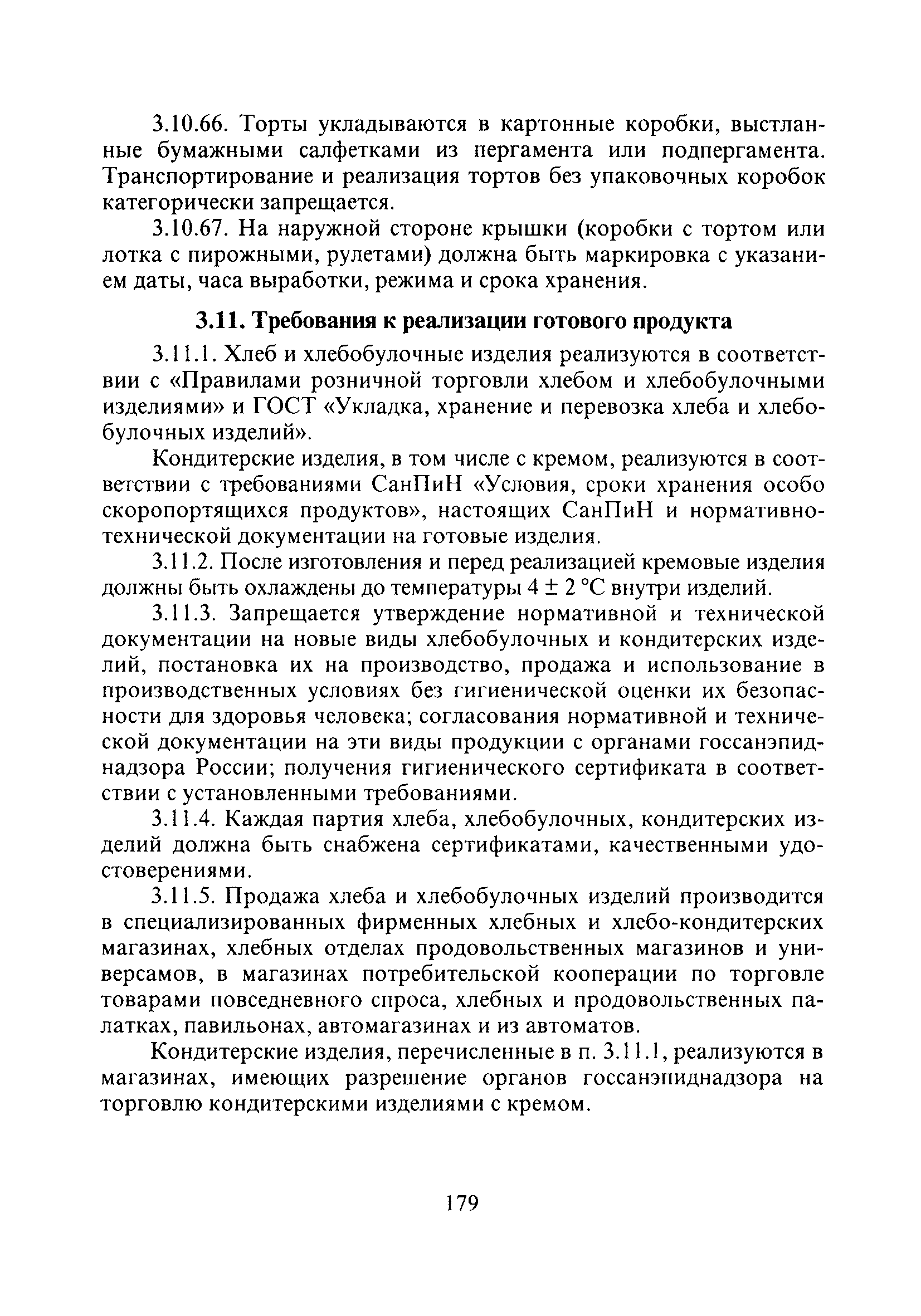 СанПиН 2.3.4.545-96