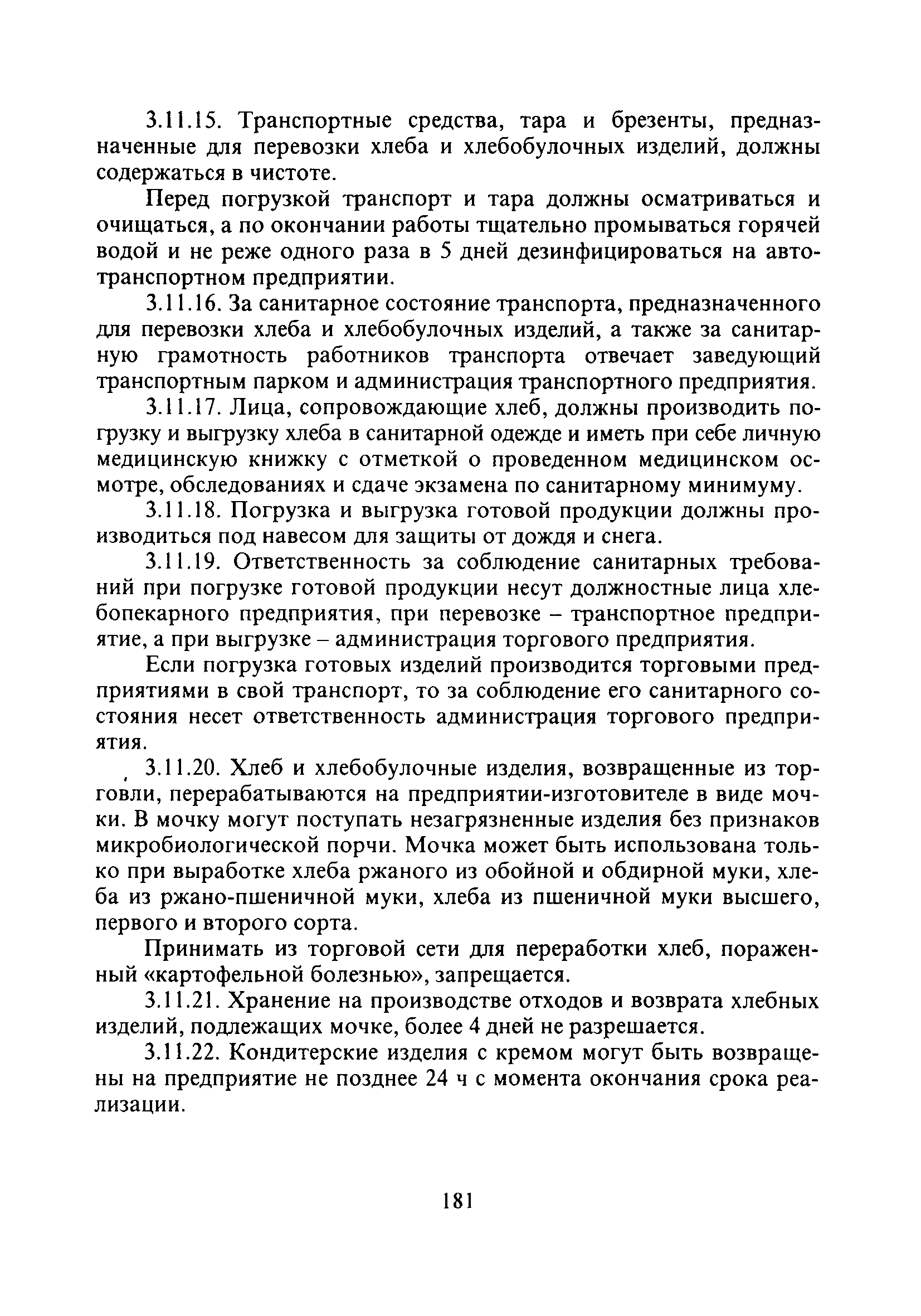 Скачать СанПиН 2.3.4.545-96 Производство хлеба, хлебобулочных и  кондитерских изделий