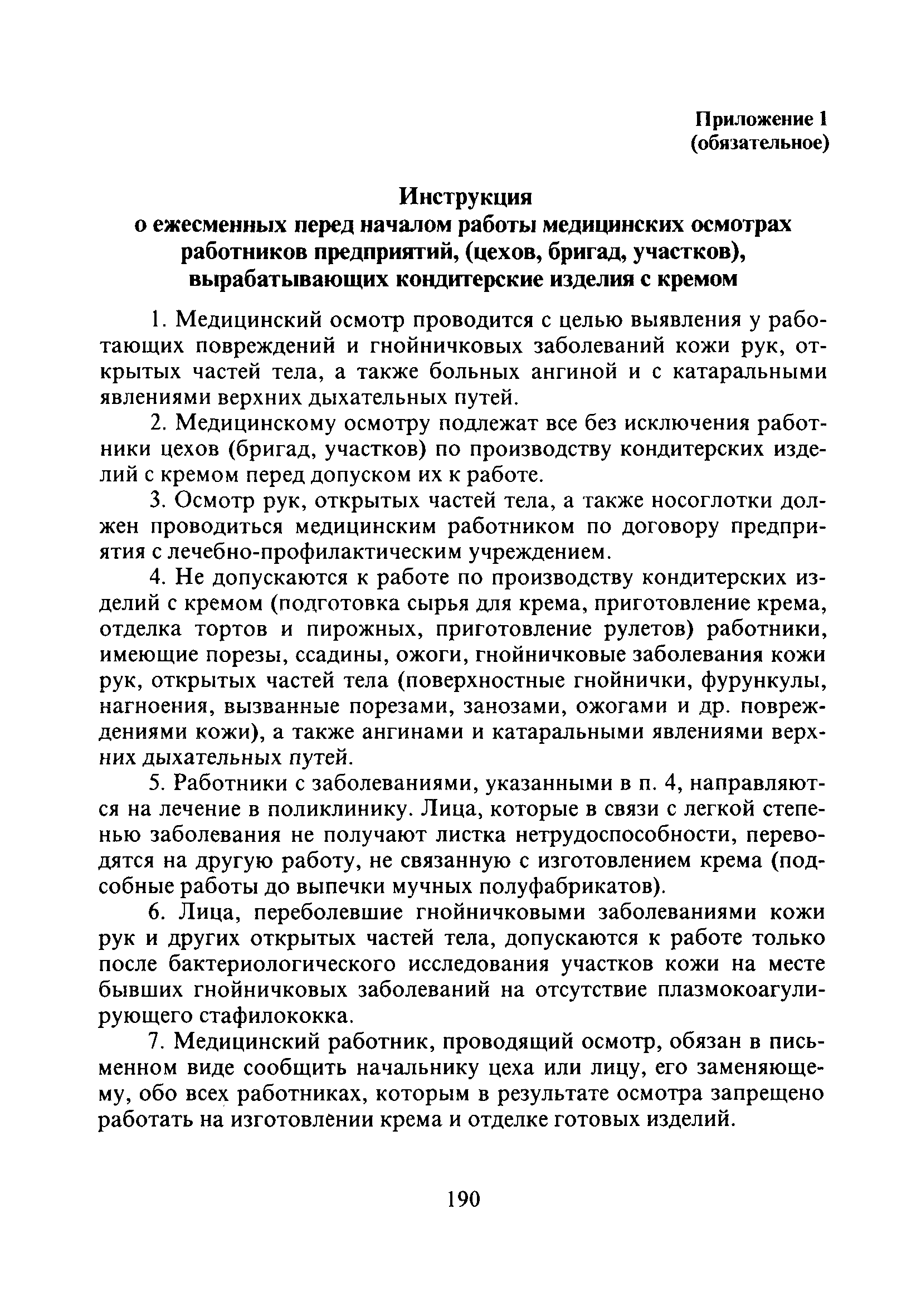 СанПиН 2.3.4.545-96