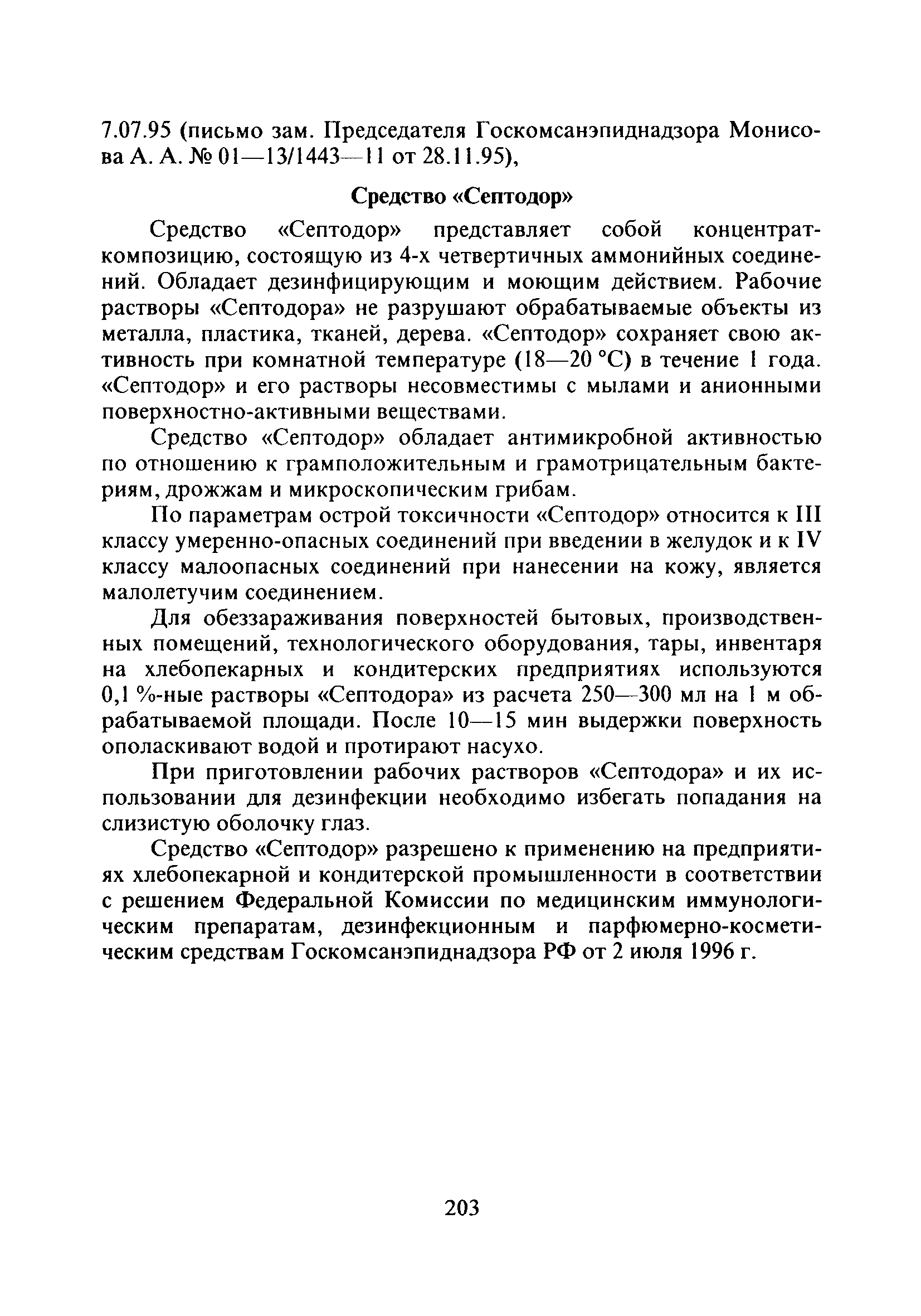 СанПиН 2.3.4.545-96