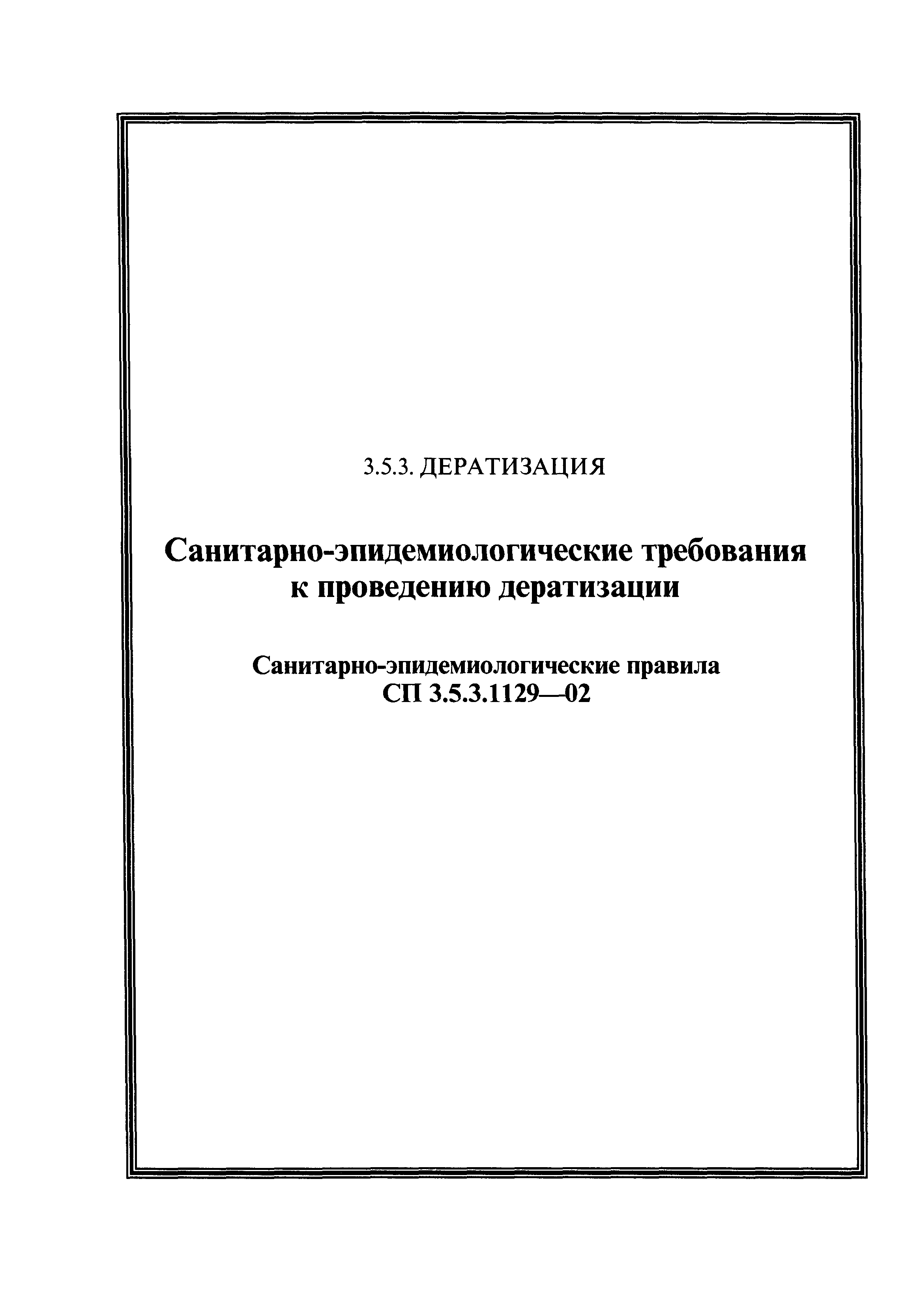 Сп 3.5 3.1129 02. Дератизация требования к проведению. САНПИН Дератизация. САНПИН Дератизация и дезинсекция. Санитарно эпидемиологические требования 2024.