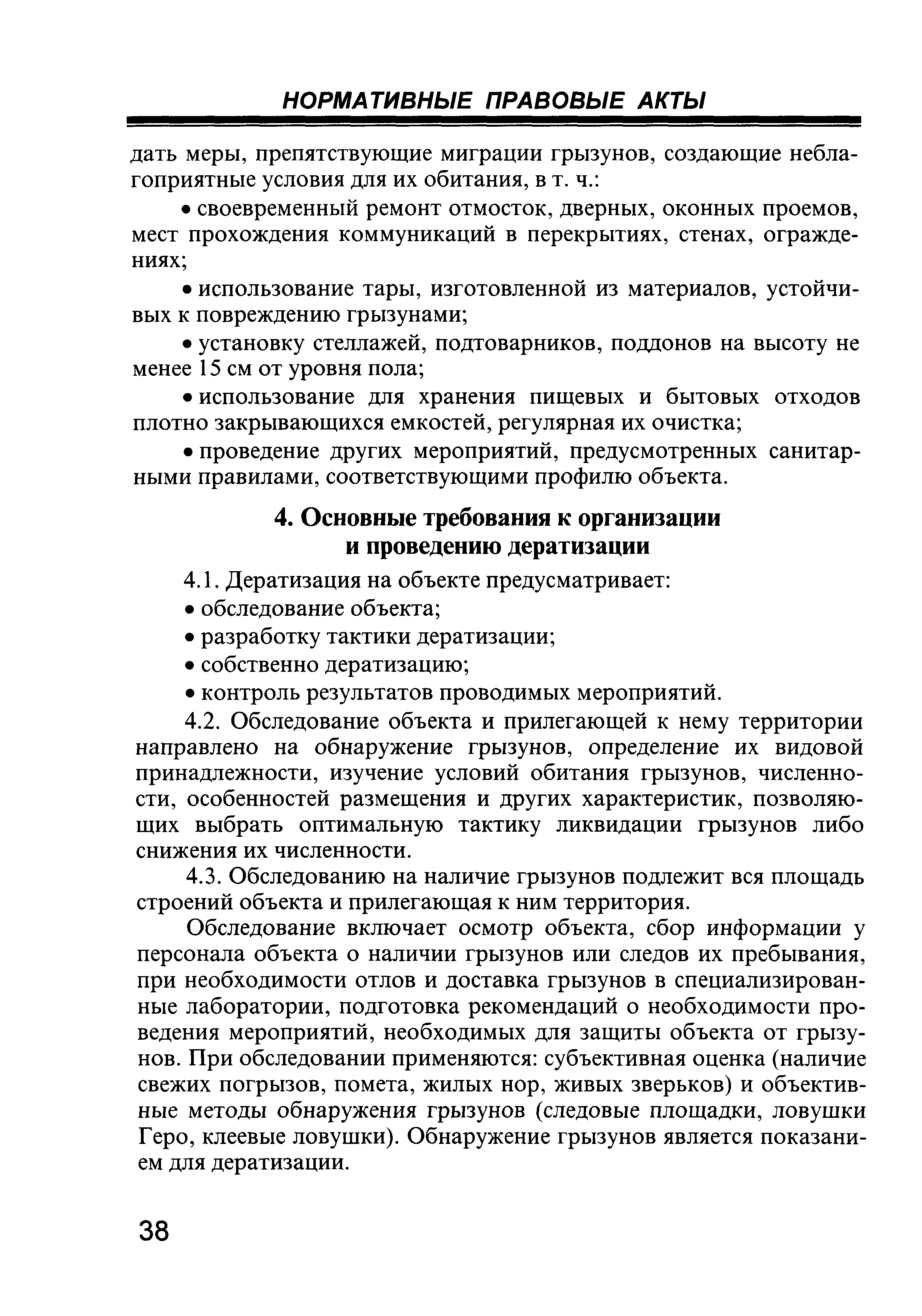 Сп 3.5 3.1129 02. Акт об осмотре помещений на наличие грызунов. Дератизация требования к проведению. Акт эффективности дератизации. Акт дератизации и дезинсекции.