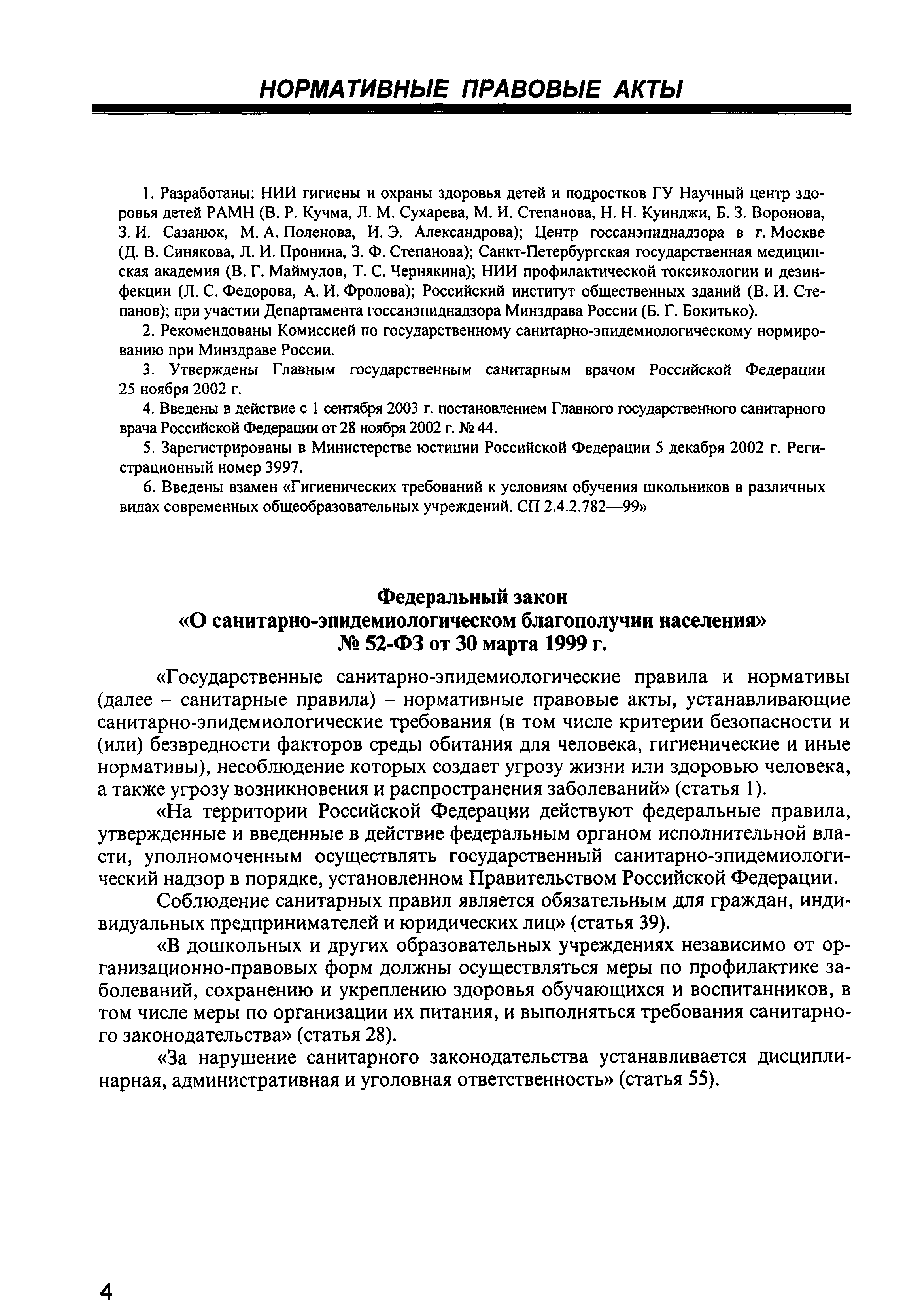 Скачать СанПиН 2.4.2.1178-02 Гигиенические требования к условиям обучения в  общеобразовательных учреждениях