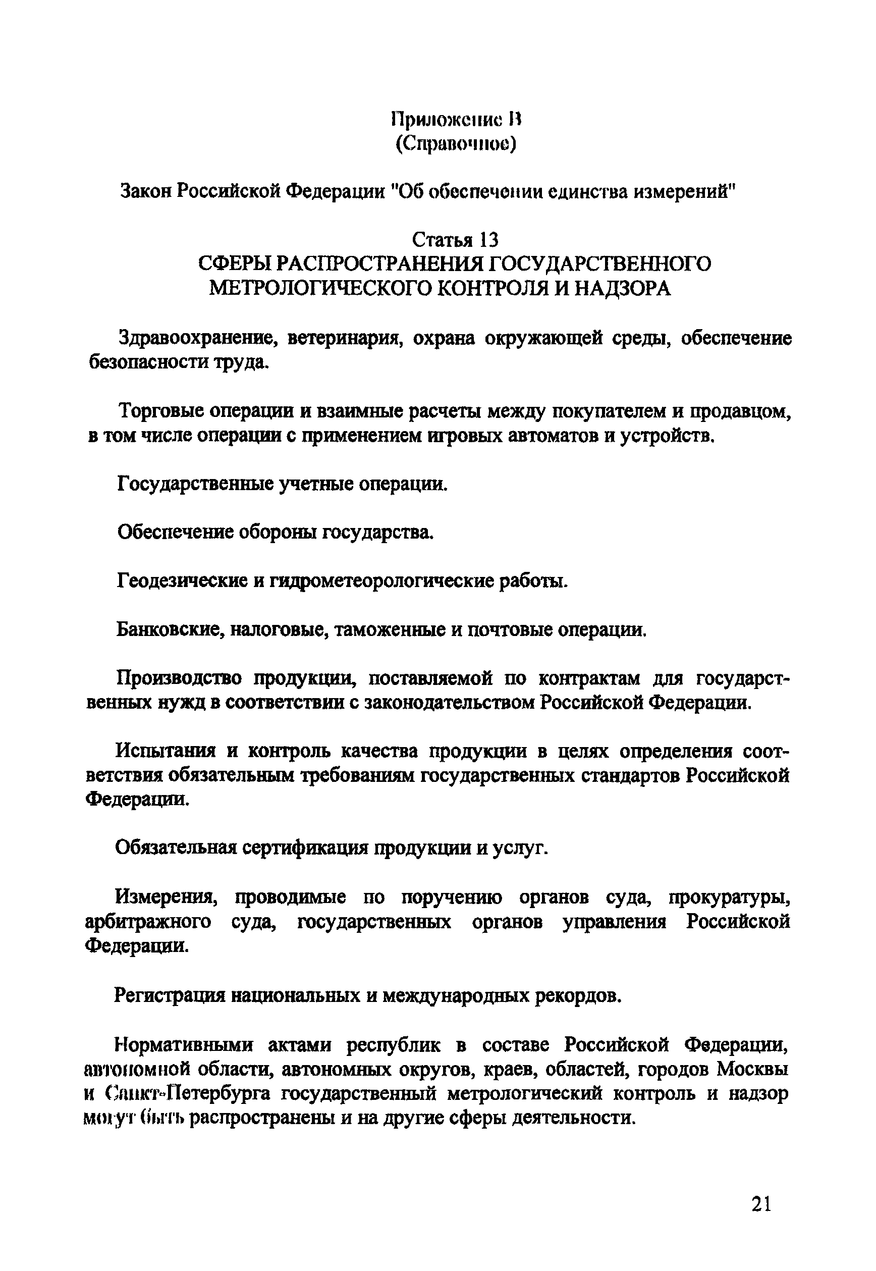 Скачать МИ 2500-98 Государственная система обеспечения единства измерений.  Основные положения метрологического обеспечения на малых предприятиях