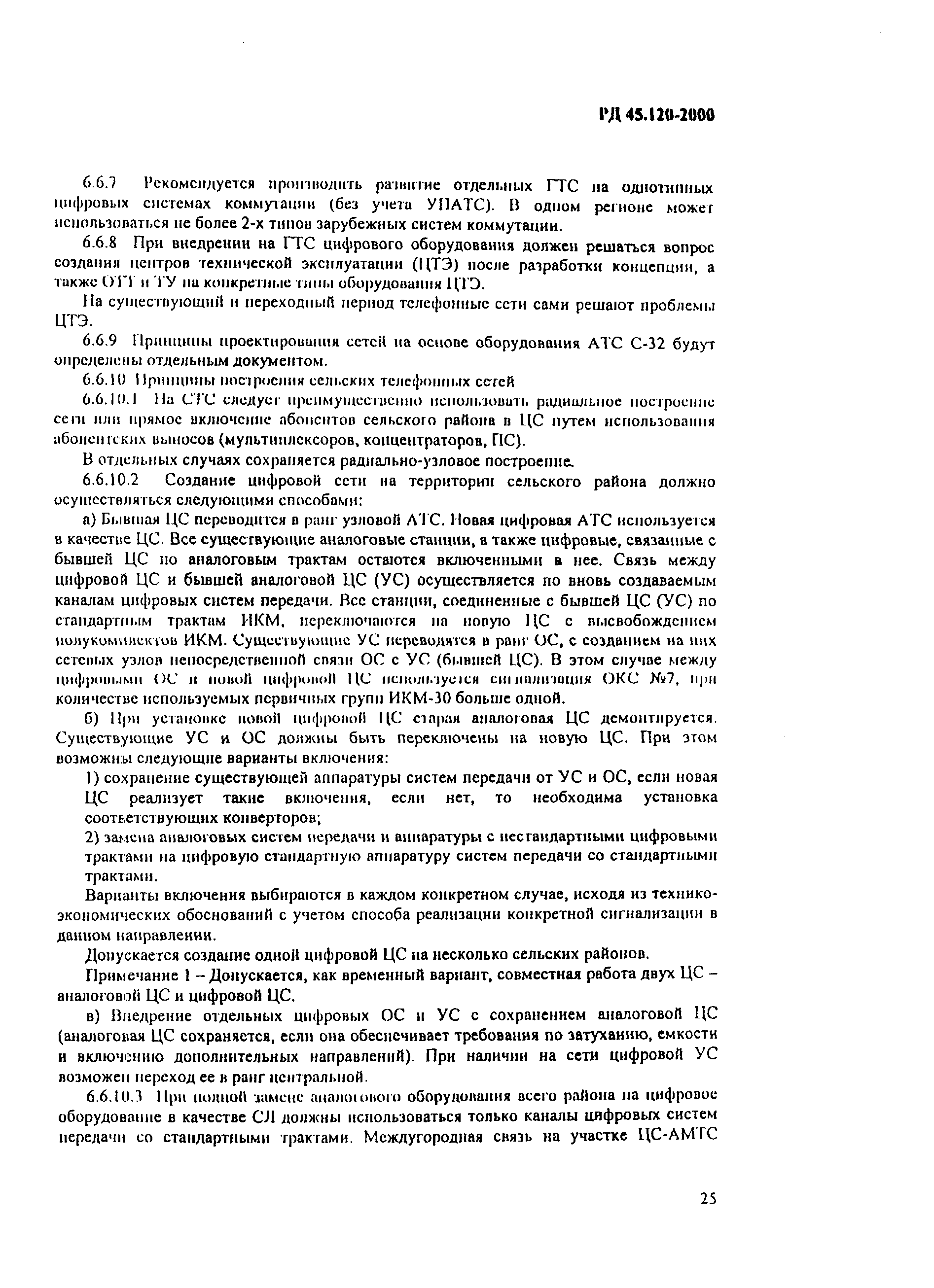 Скачать РД 45.120-2000 Нормы технологического проектирования. Городские и  сельские телефонные сети