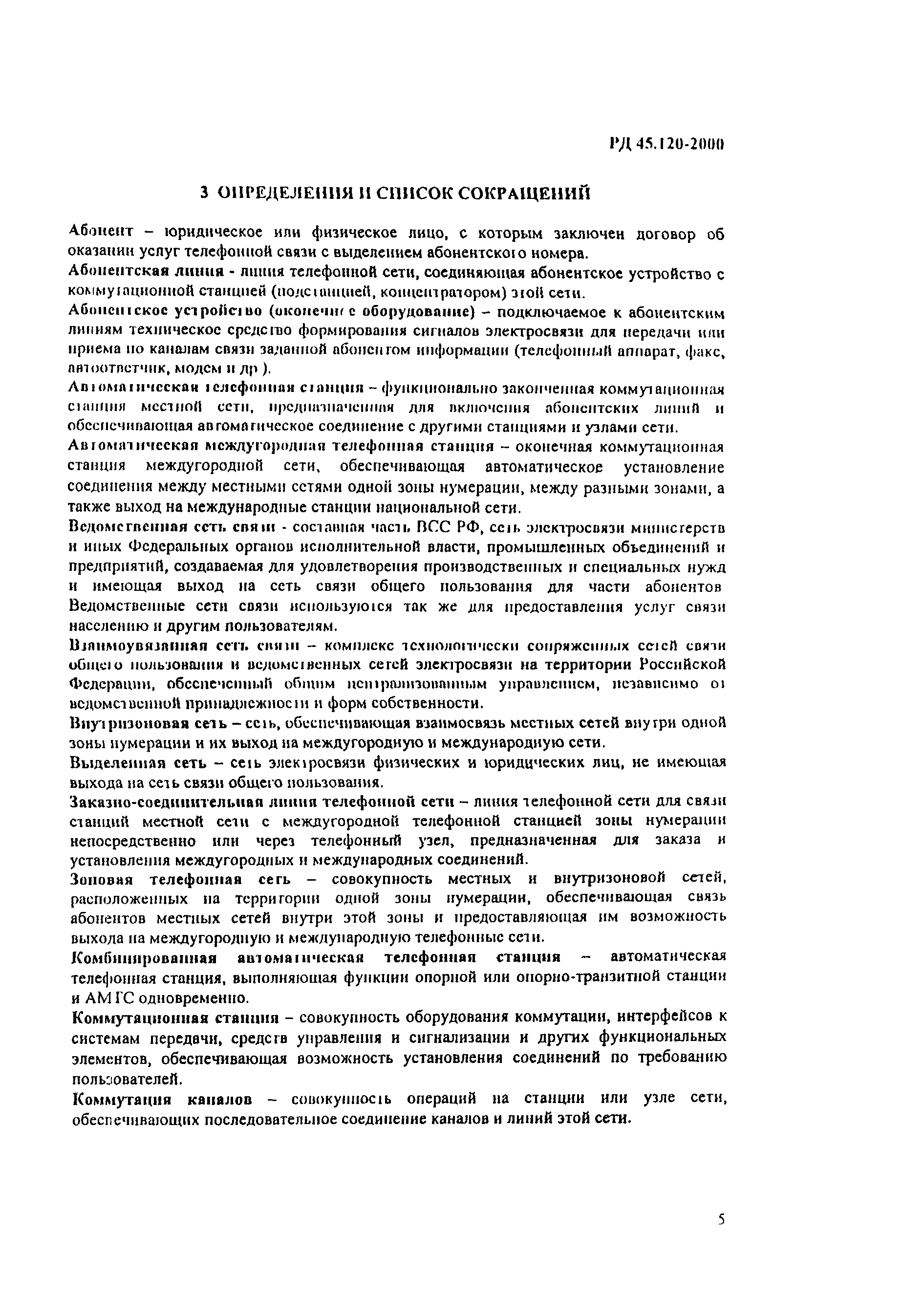 Скачать РД 45.120-2000 Нормы технологического проектирования. Городские и  сельские телефонные сети