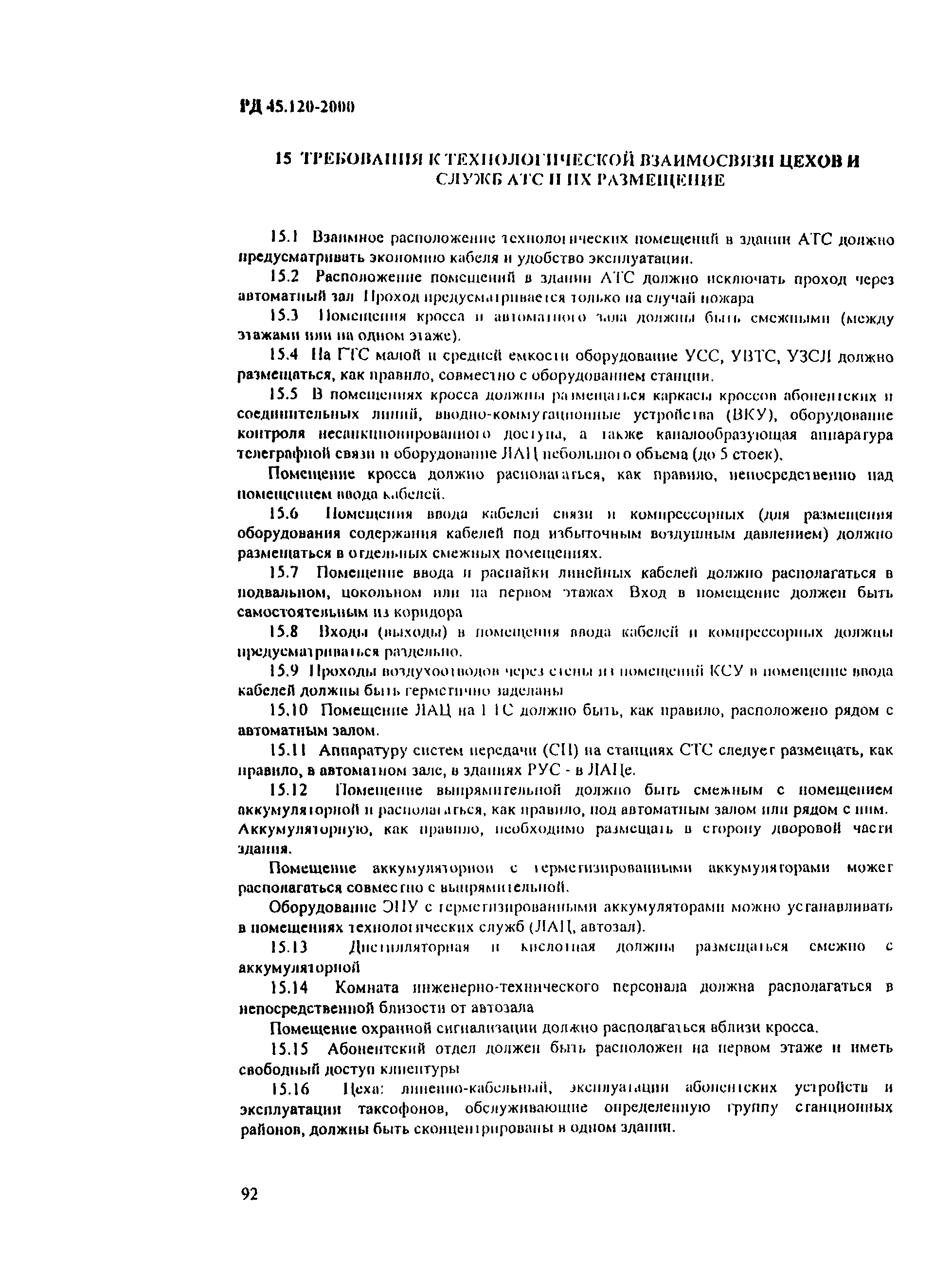 Скачать РД 45.120-2000 Нормы технологического проектирования. Городские и  сельские телефонные сети