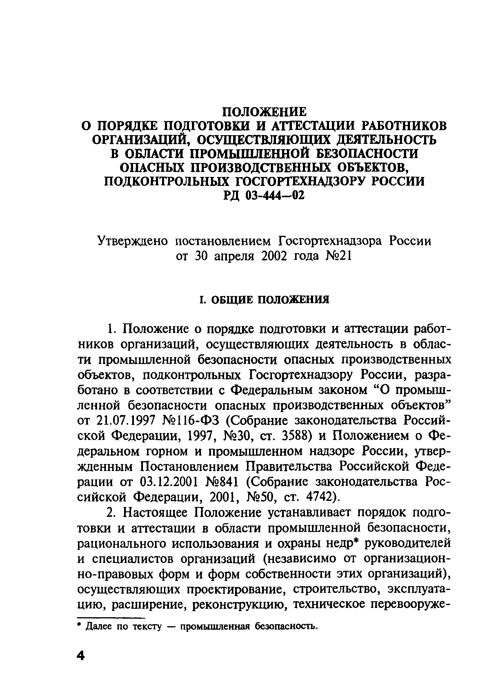 РД 03-444-02