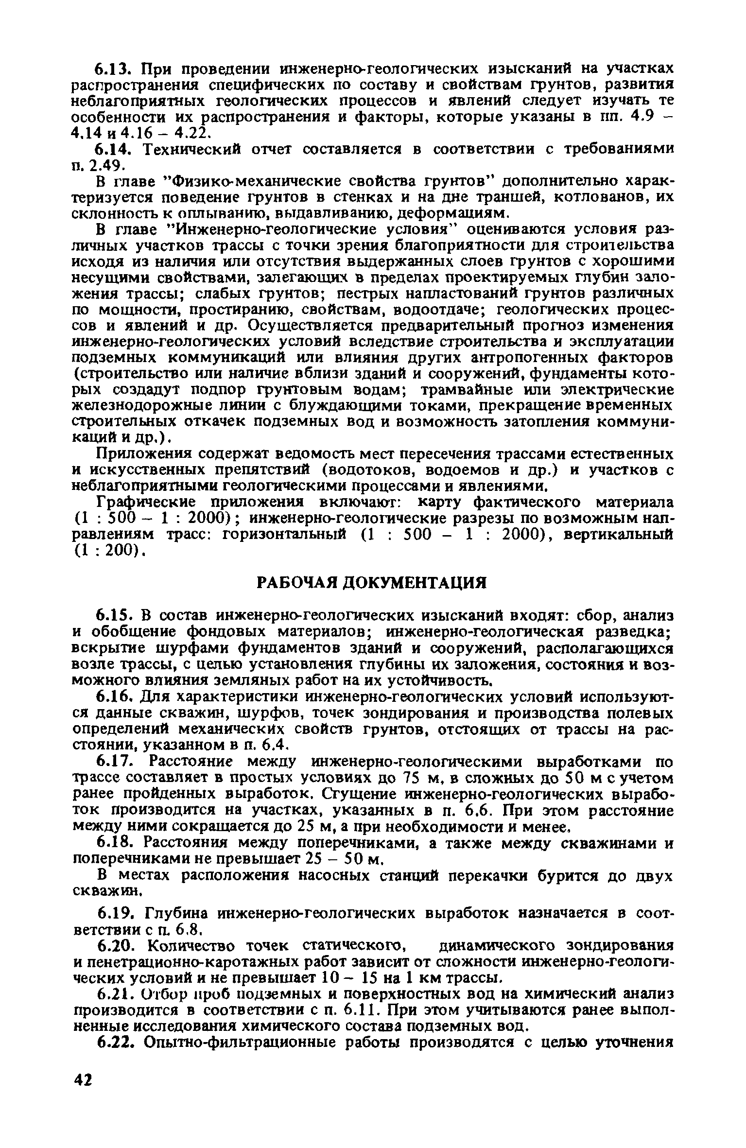 Скачать Рекомендации по инженерно-геологическим изысканиям для подземного  гражданского и промышленного строительства