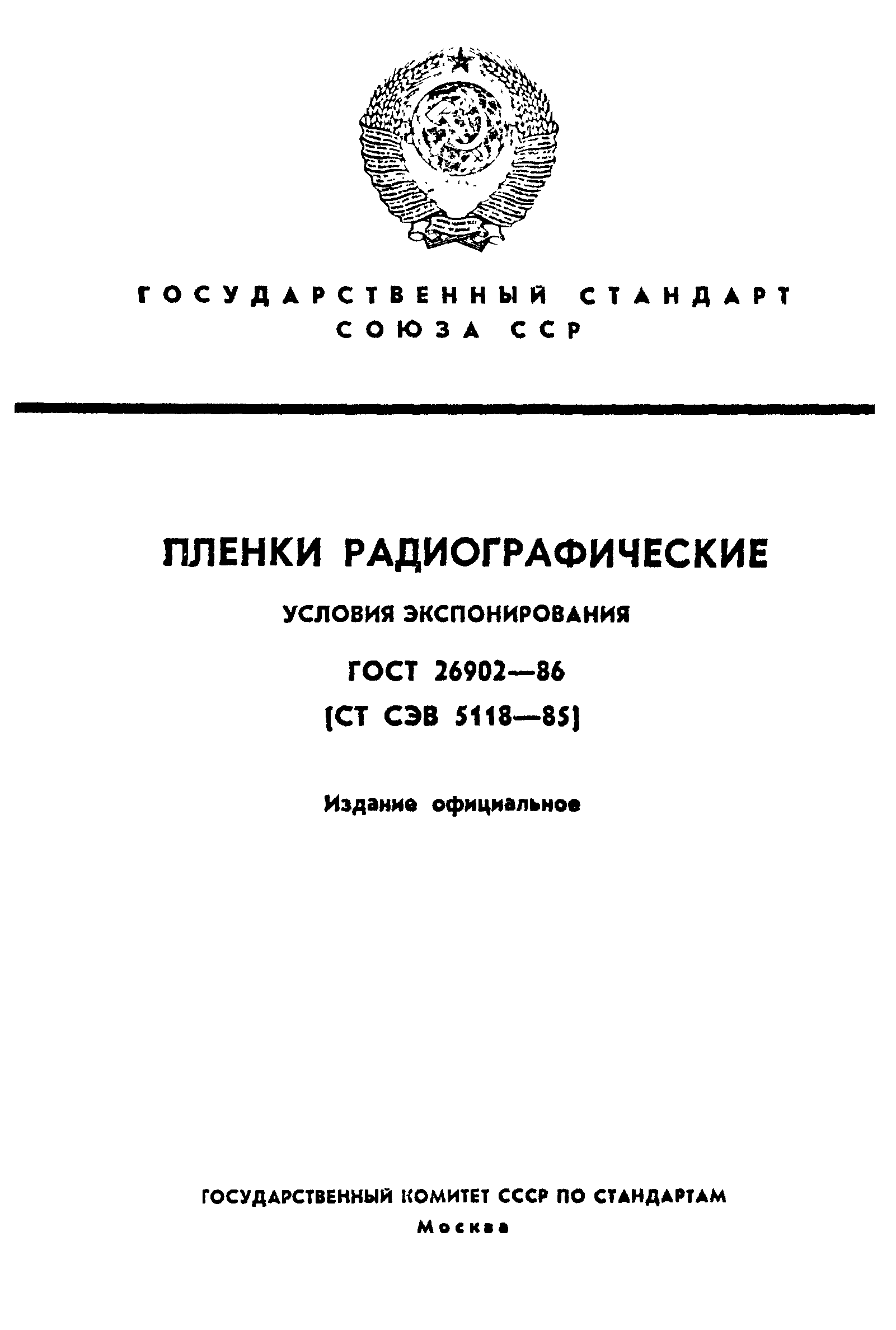 ГОСТ 26902-86