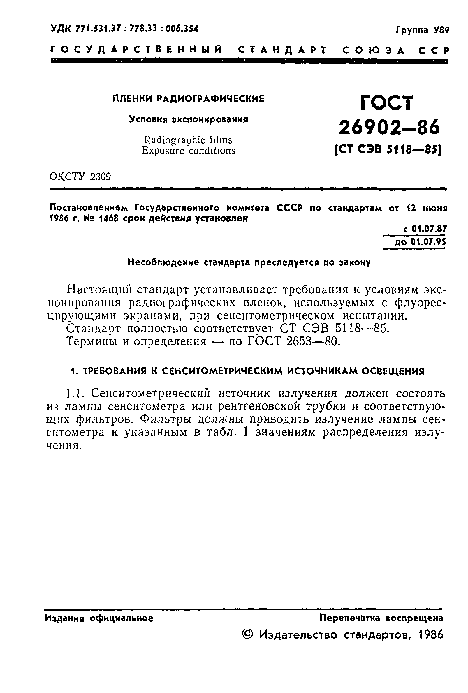 ГОСТ 26902-86