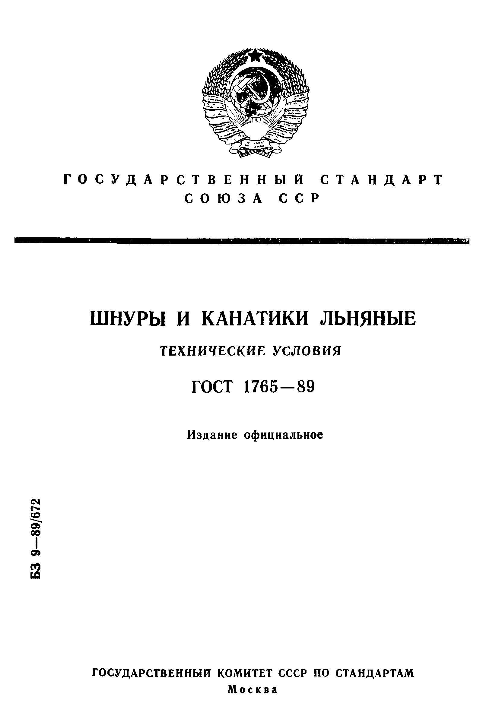 ГОСТ 27628-88. Изделия крученые и плетеные. Упаковка, маркировка, транспортирование и хранение