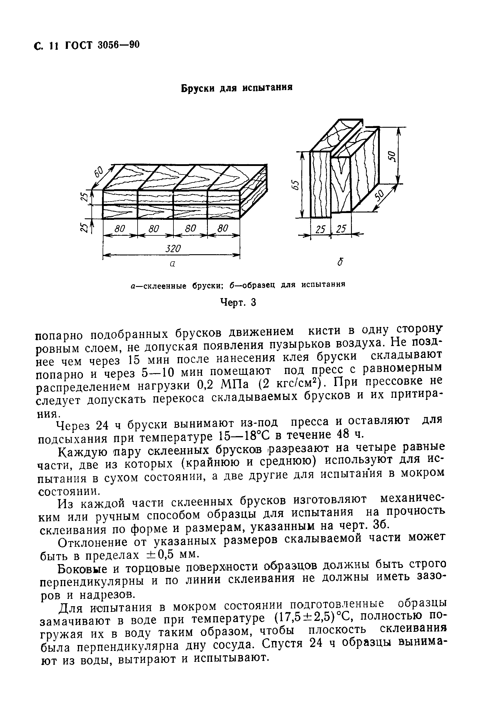 ГОСТ 3056-90