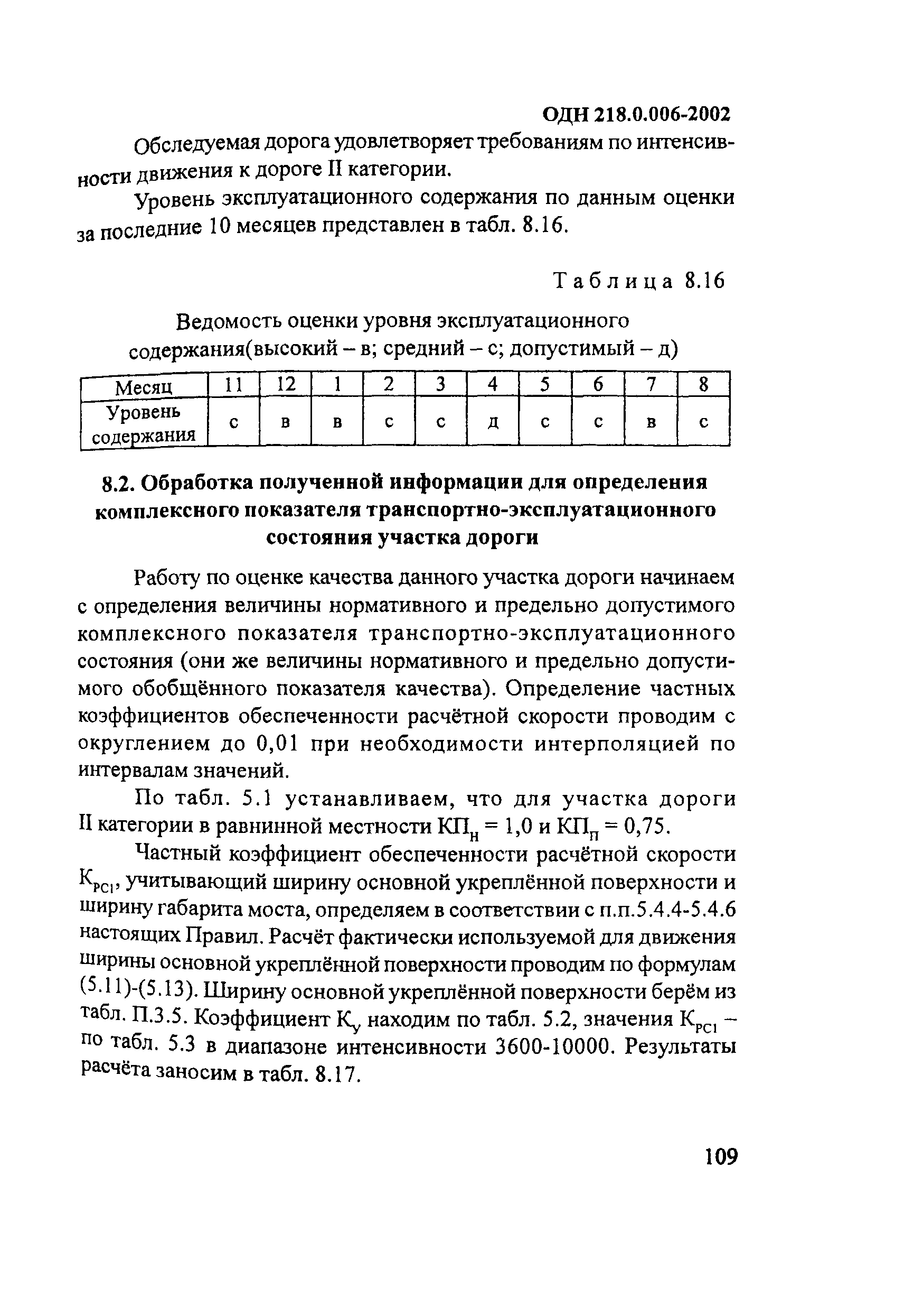 ОДН 218.0.006-2002