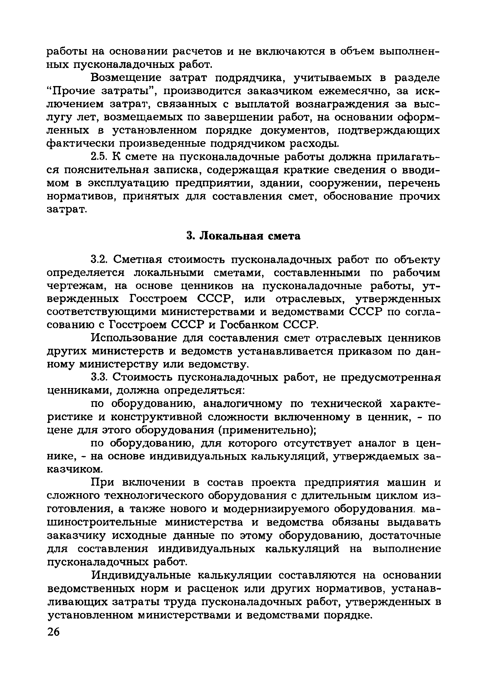 Скачать МДС 81-8.2000 Методическое пособие по составлению смет на  пусконаладочные работы базисно-индексным и ресурсным методами